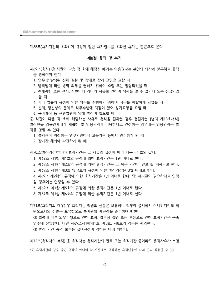 2025년 에덴장애인종합복지관 운영규정집 97페이지