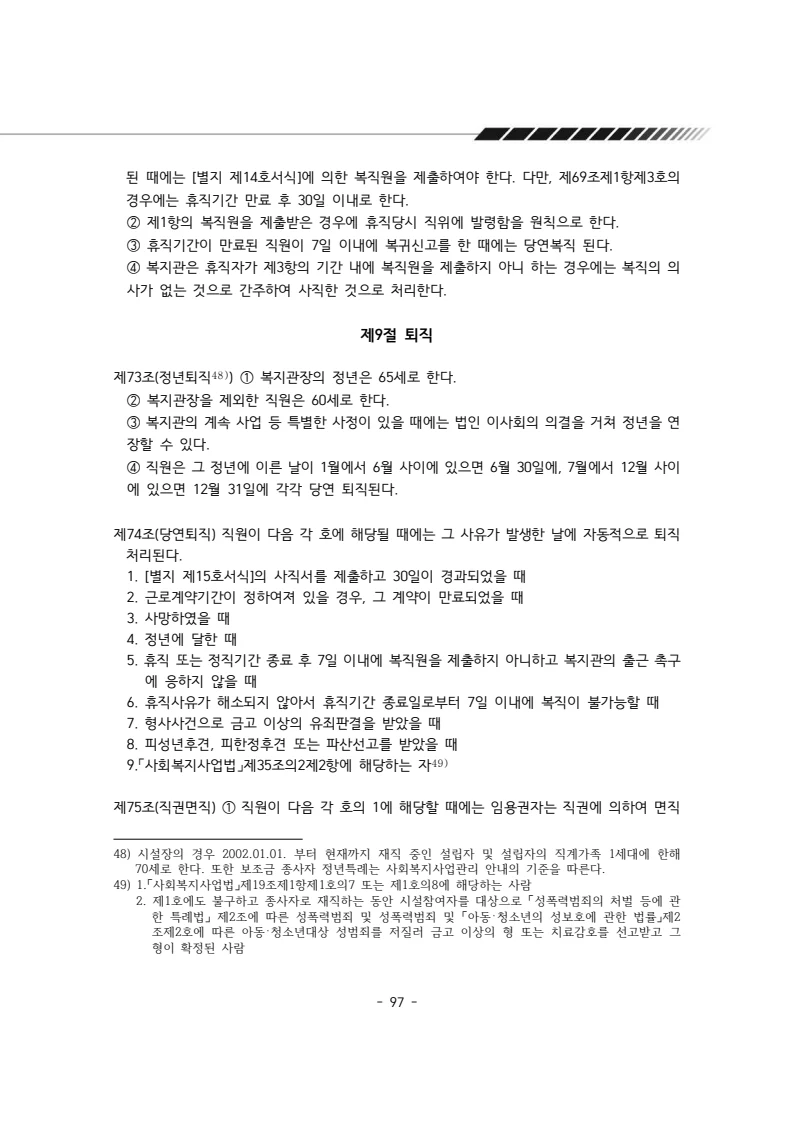2025년 에덴장애인종합복지관 운영규정집 98페이지