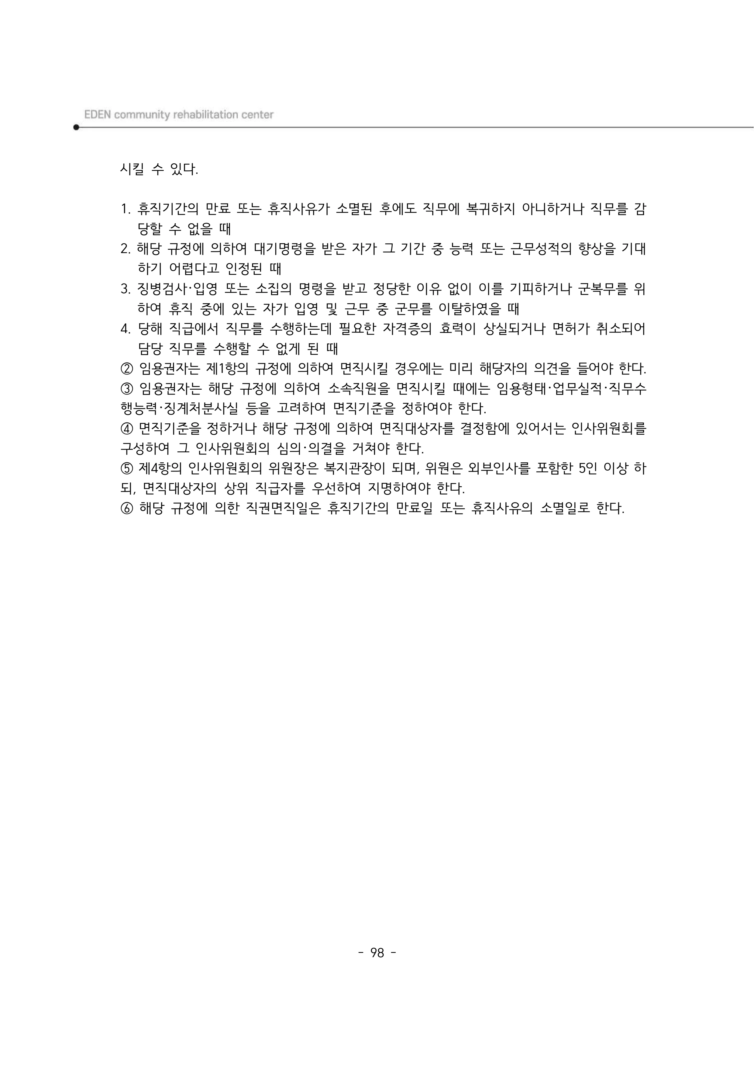 2025년 에덴장애인종합복지관 운영규정집 99페이지