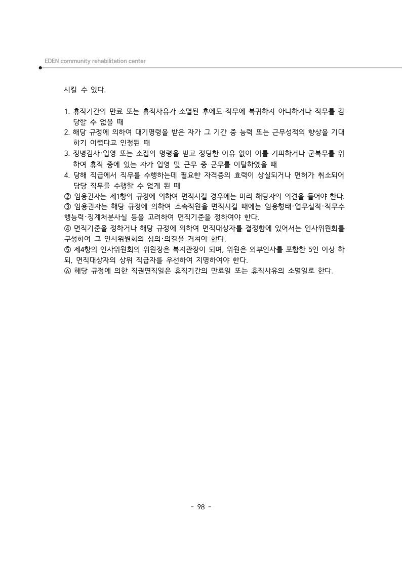 2025년 에덴장애인종합복지관 운영규정집 99페이지