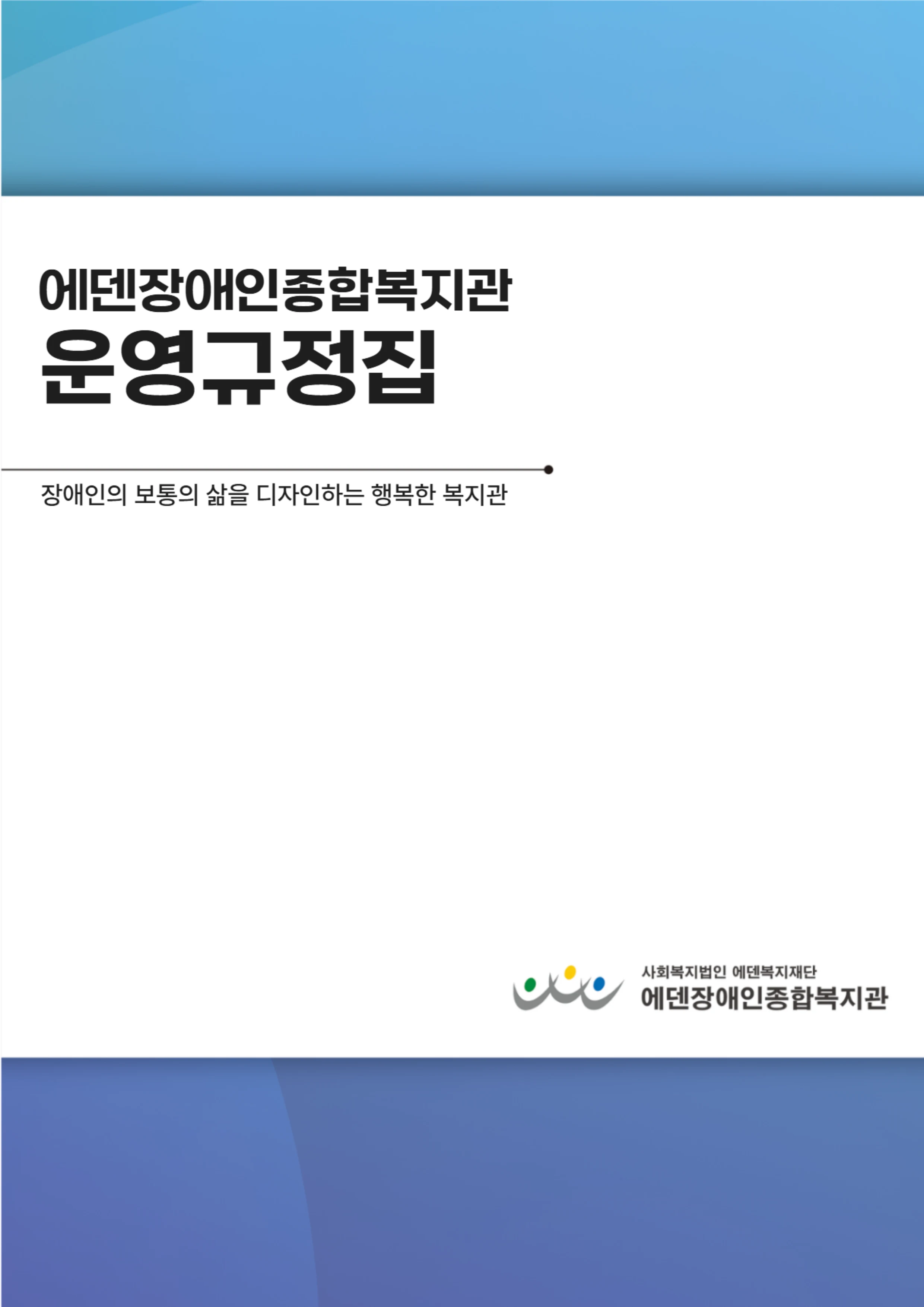 2024년 에덴장애인종합복지관 운영규정집 1페이지