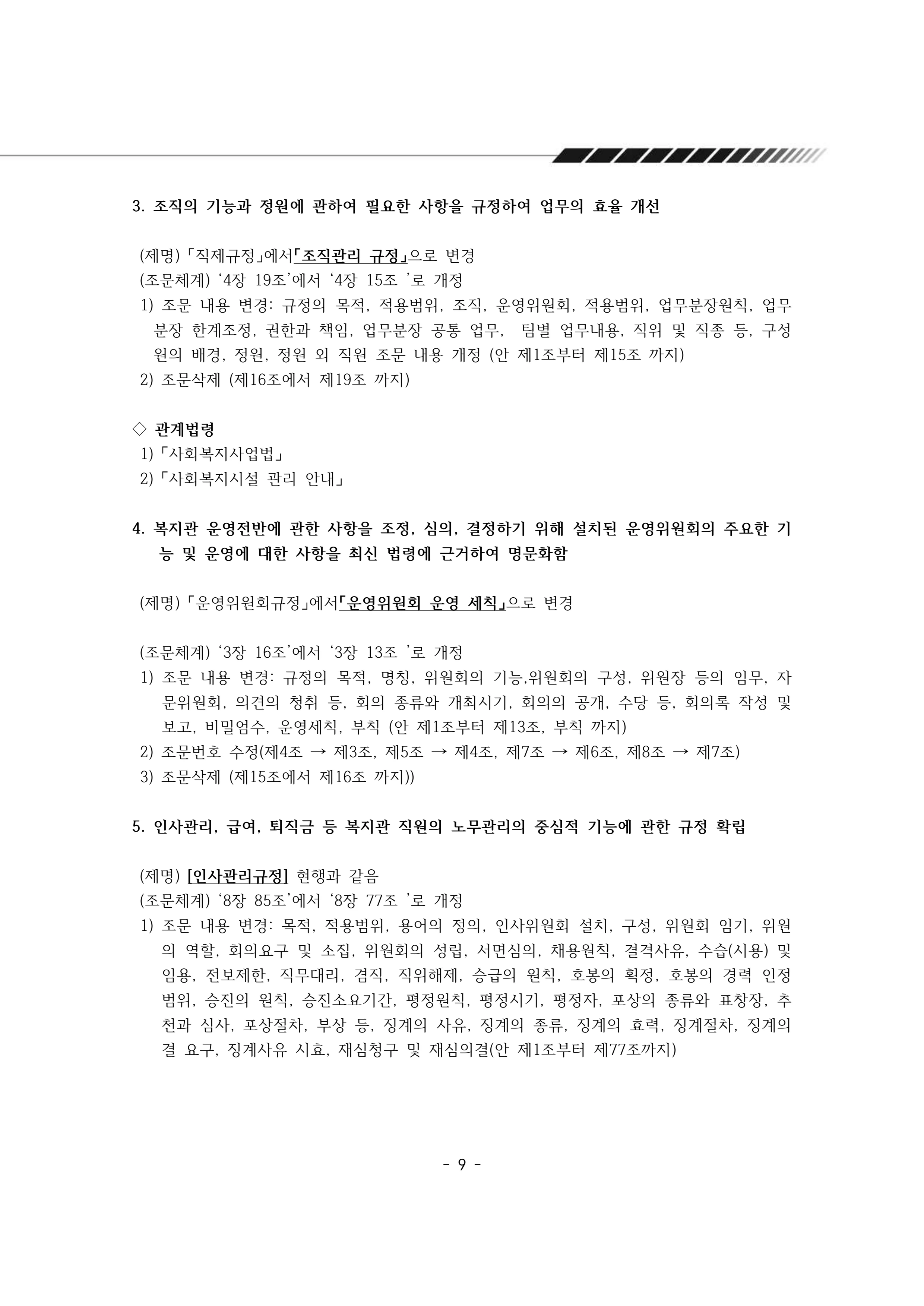 2024년 에덴장애인종합복지관 운영규정집 10페이지