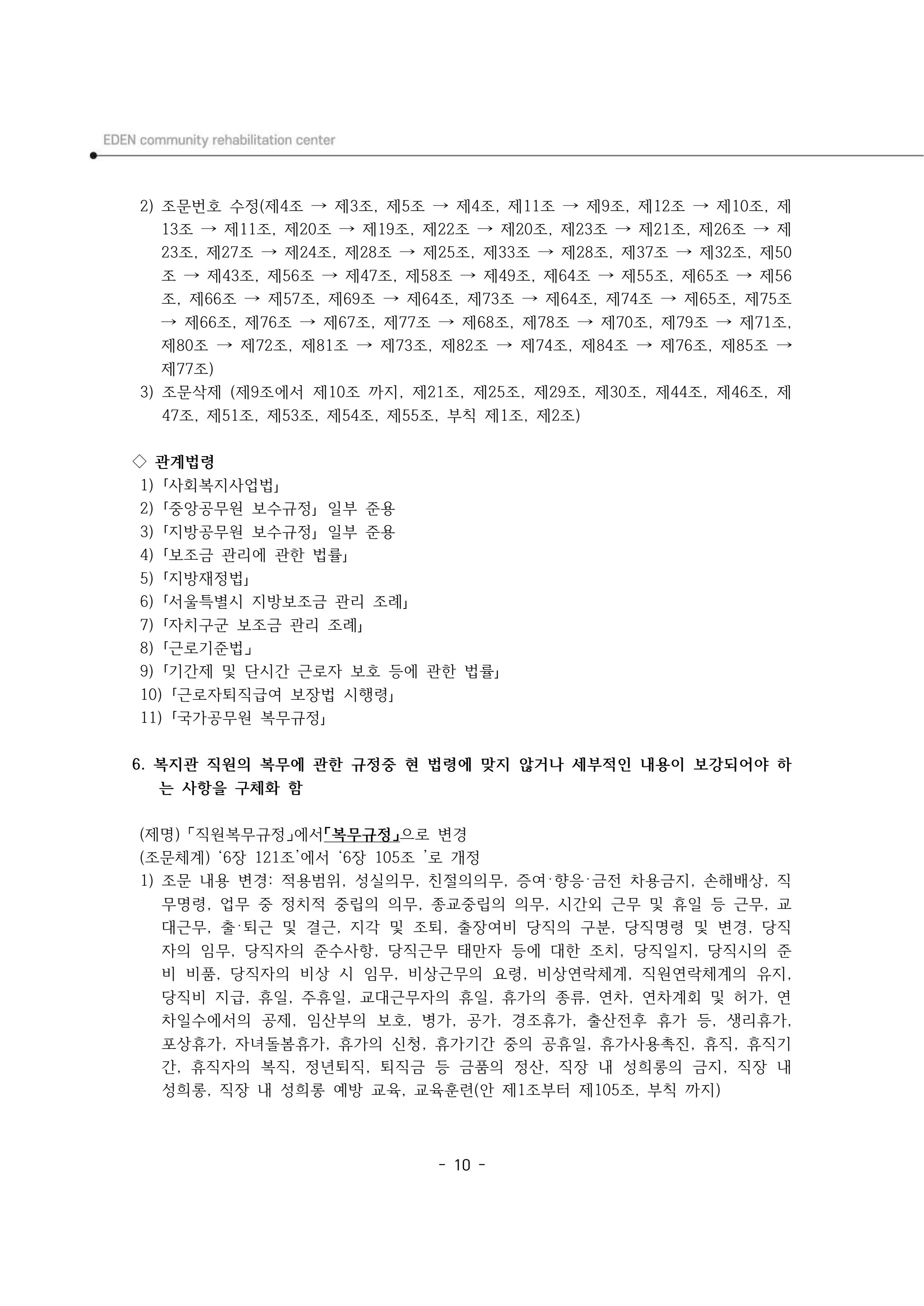 2024년 에덴장애인종합복지관 운영규정집 11페이지