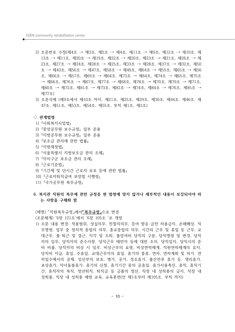 2024년 에덴장애인종합복지관 운영규정집 11페이지