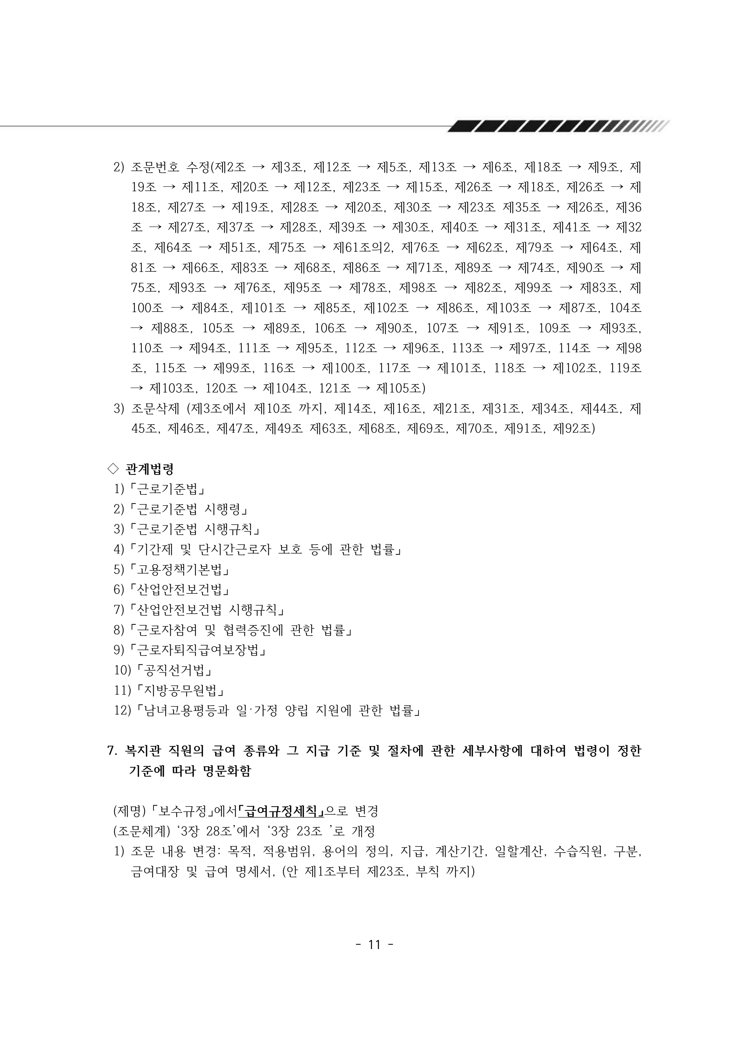 2024년 에덴장애인종합복지관 운영규정집 12페이지