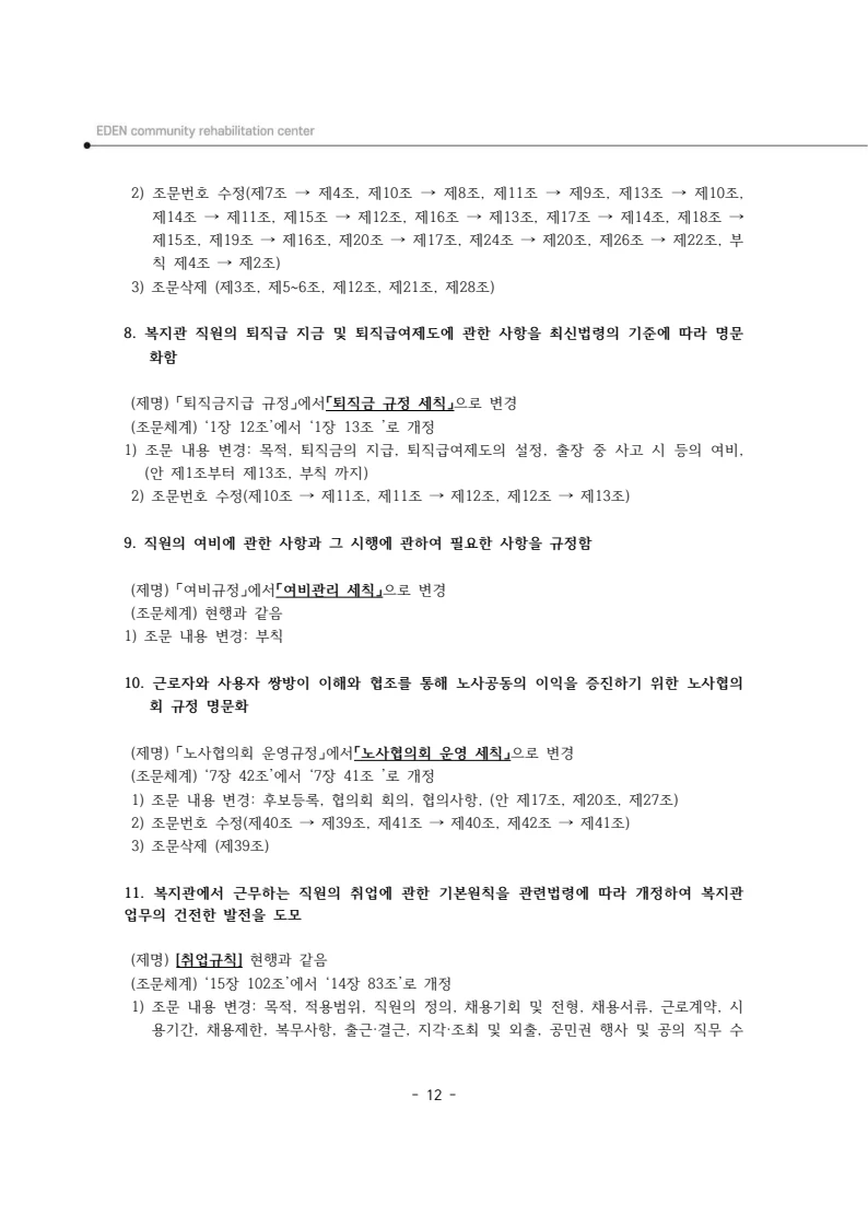 2024년 에덴장애인종합복지관 운영규정집 13페이지