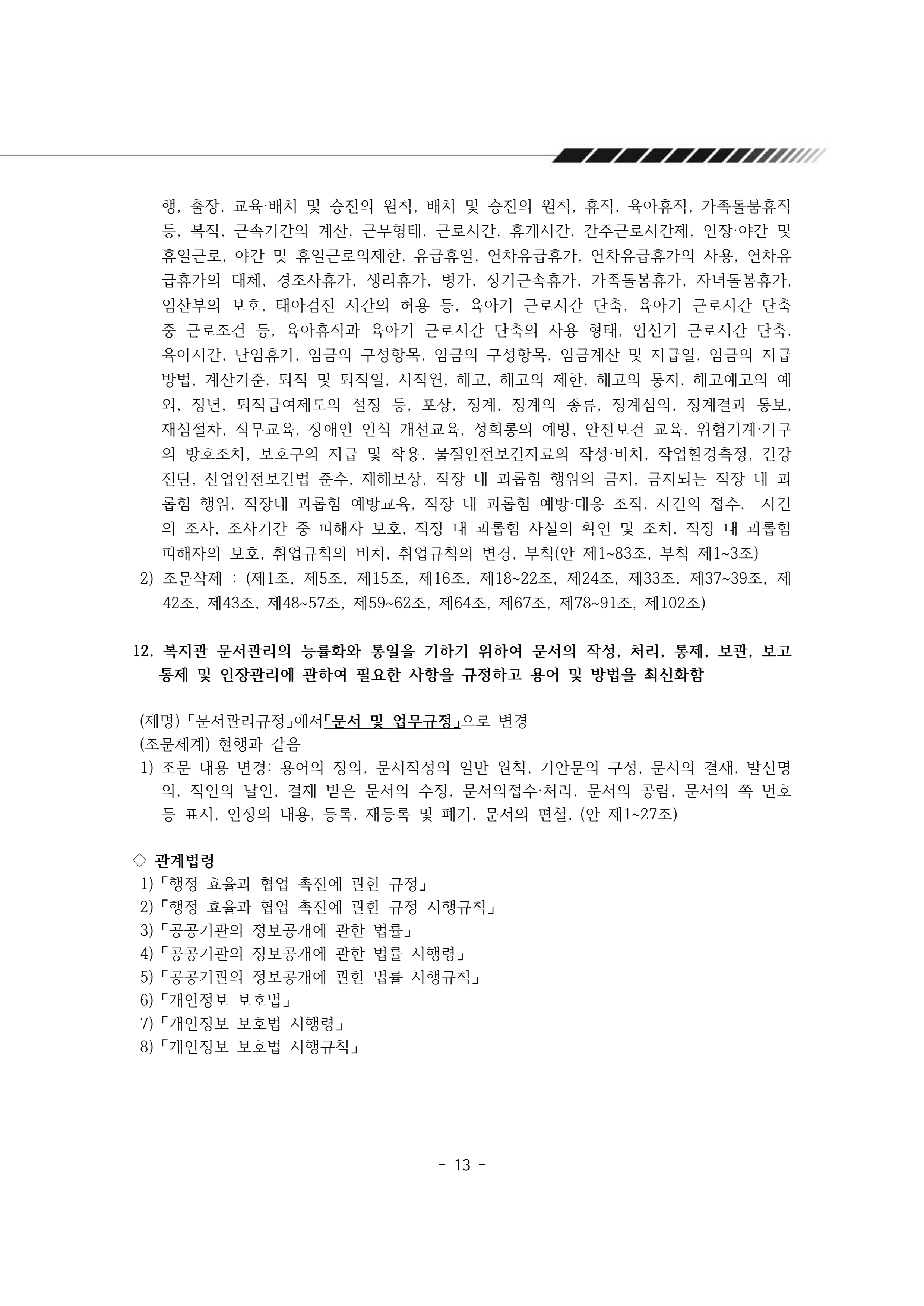 2024년 에덴장애인종합복지관 운영규정집 14페이지