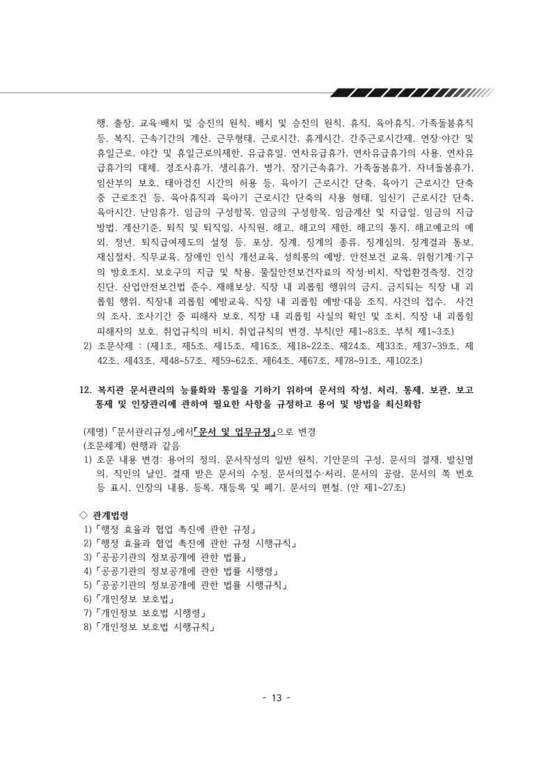 2024년 에덴장애인종합복지관 운영규정집 14페이지