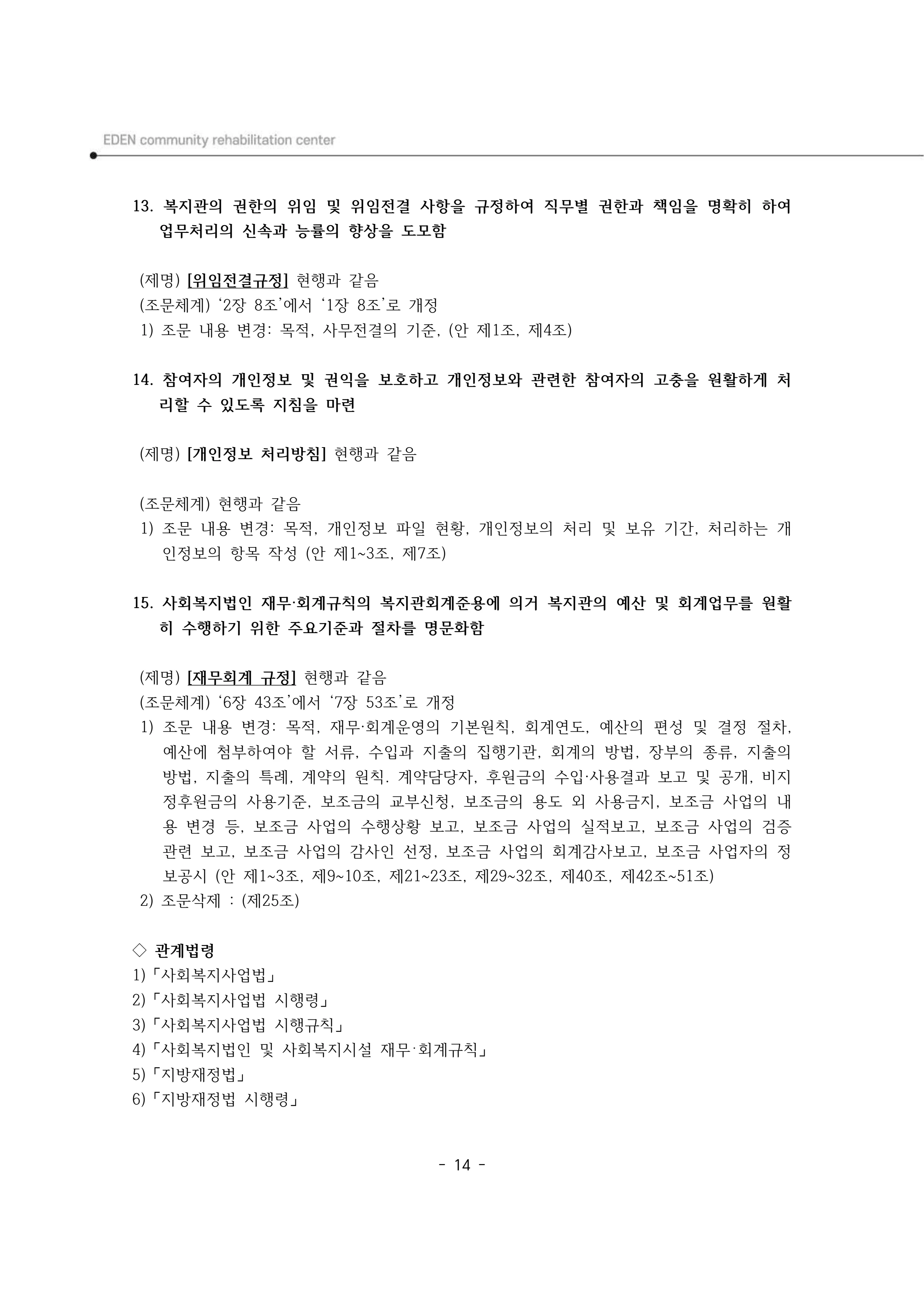 2024년 에덴장애인종합복지관 운영규정집 15페이지