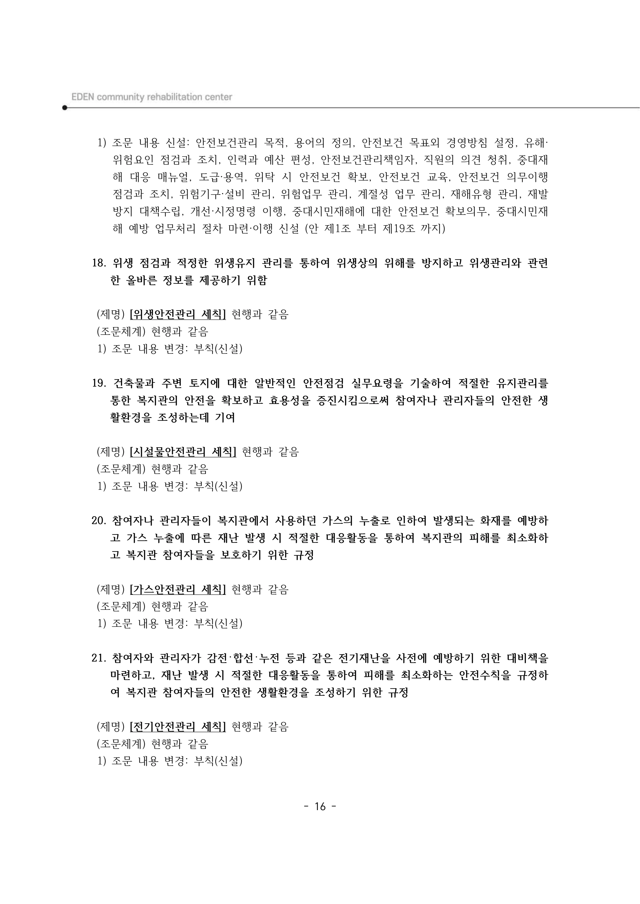 2024년 에덴장애인종합복지관 운영규정집 17페이지