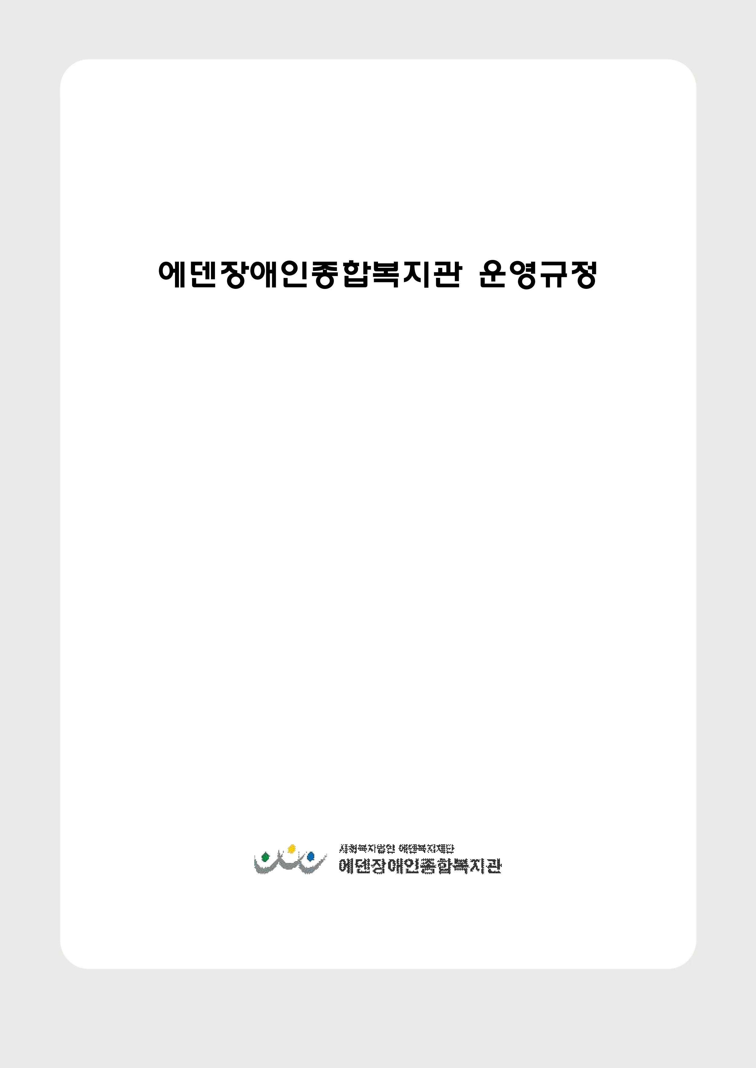 2024년 에덴장애인종합복지관 운영규정집 173페이지