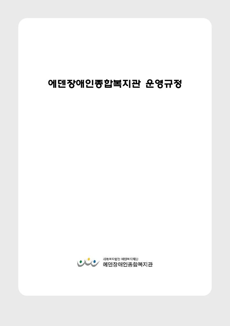 2024년 에덴장애인종합복지관 운영규정집 173페이지