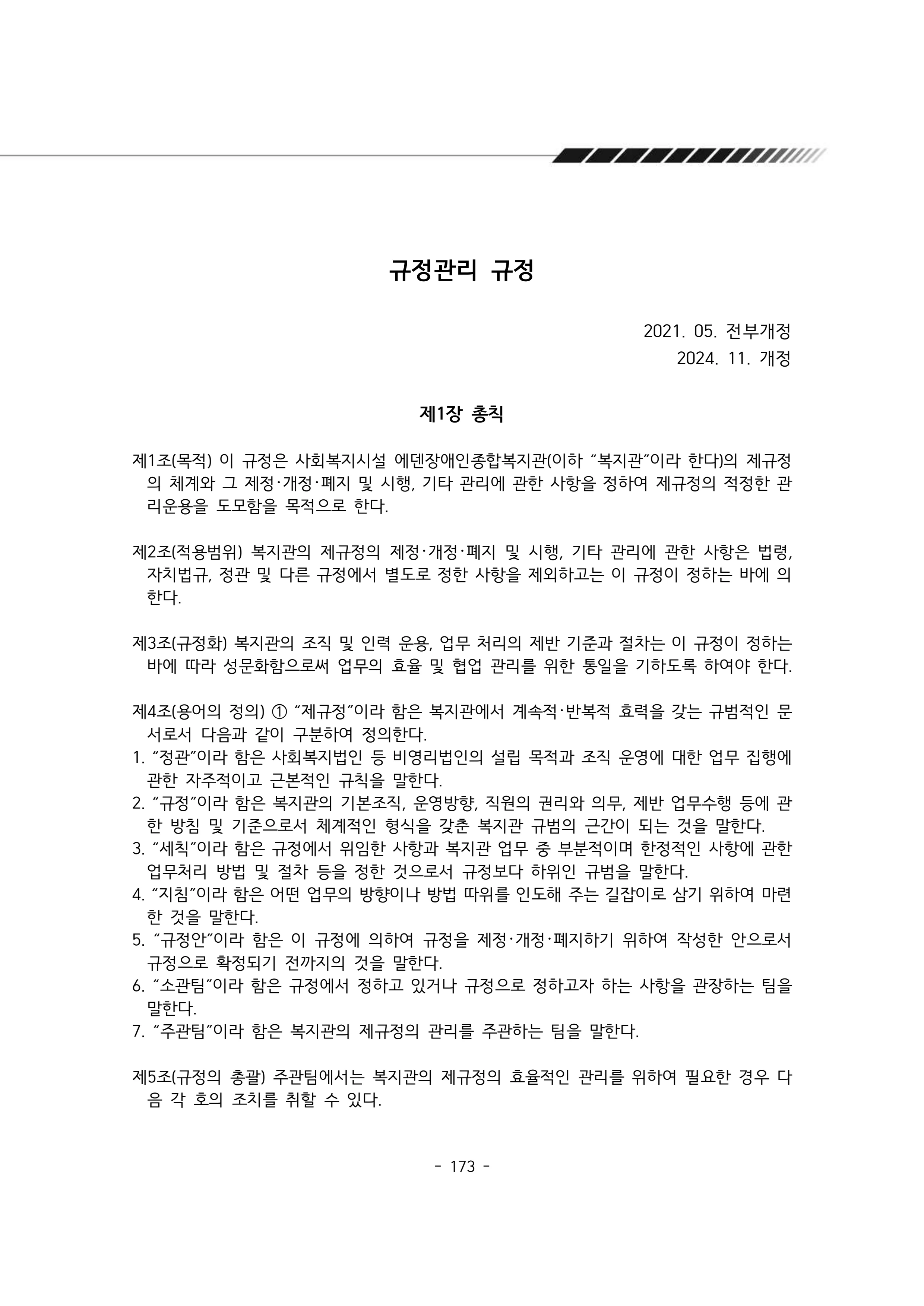 2024년 에덴장애인종합복지관 운영규정집 174페이지