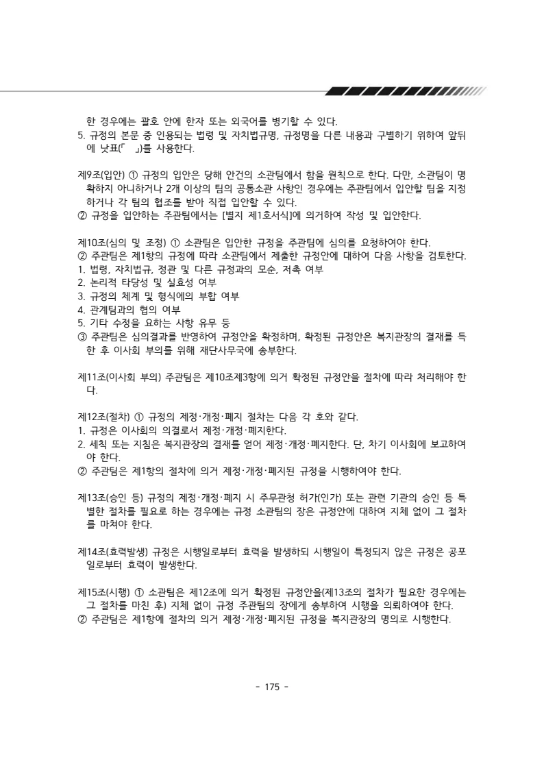 2024년 에덴장애인종합복지관 운영규정집 176페이지
