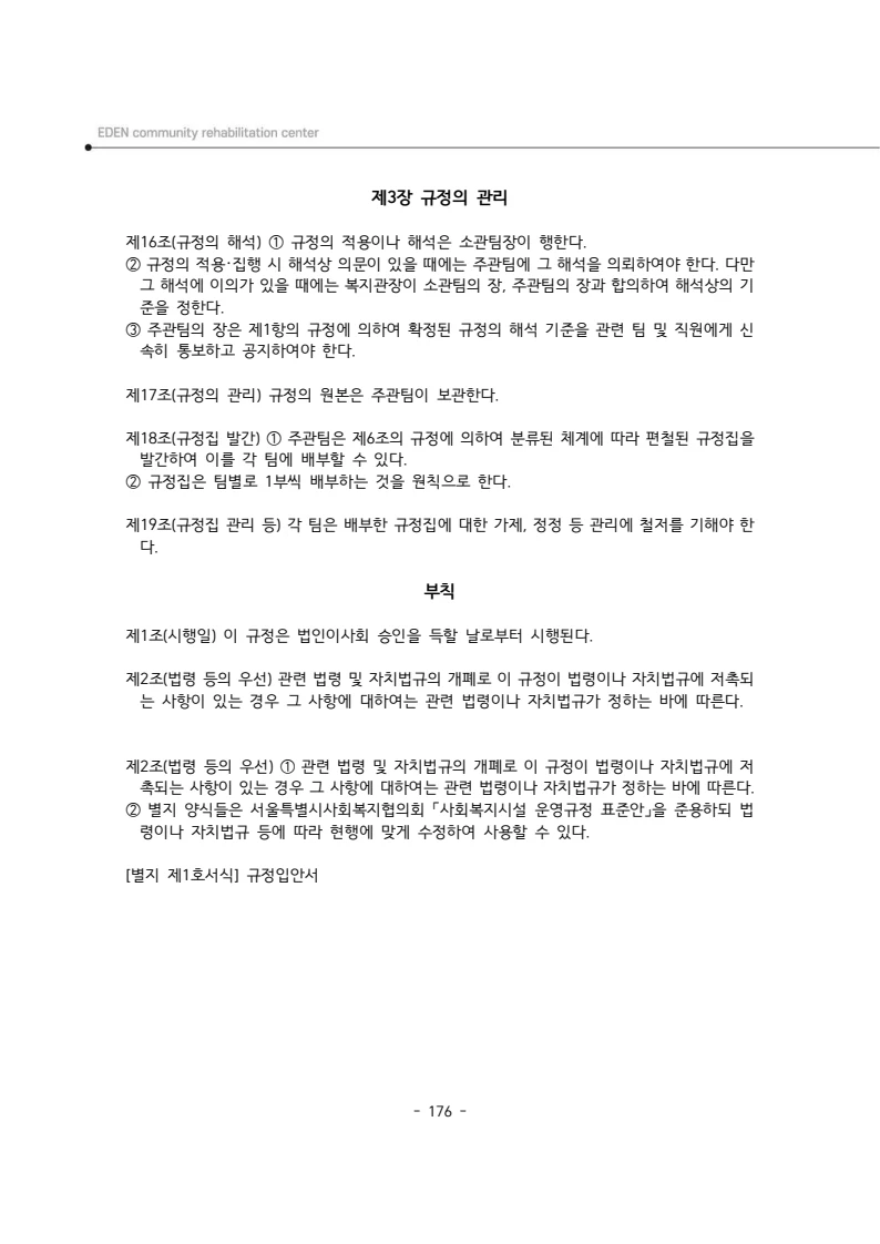 2024년 에덴장애인종합복지관 운영규정집 177페이지
