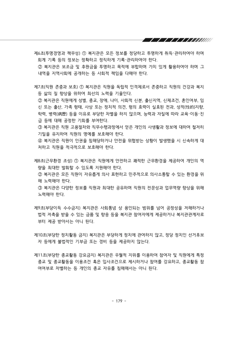 2024년 에덴장애인종합복지관 운영규정집 180페이지