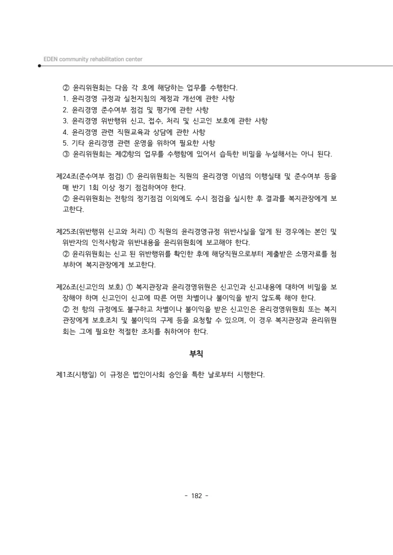 2024년 에덴장애인종합복지관 운영규정집 183페이지