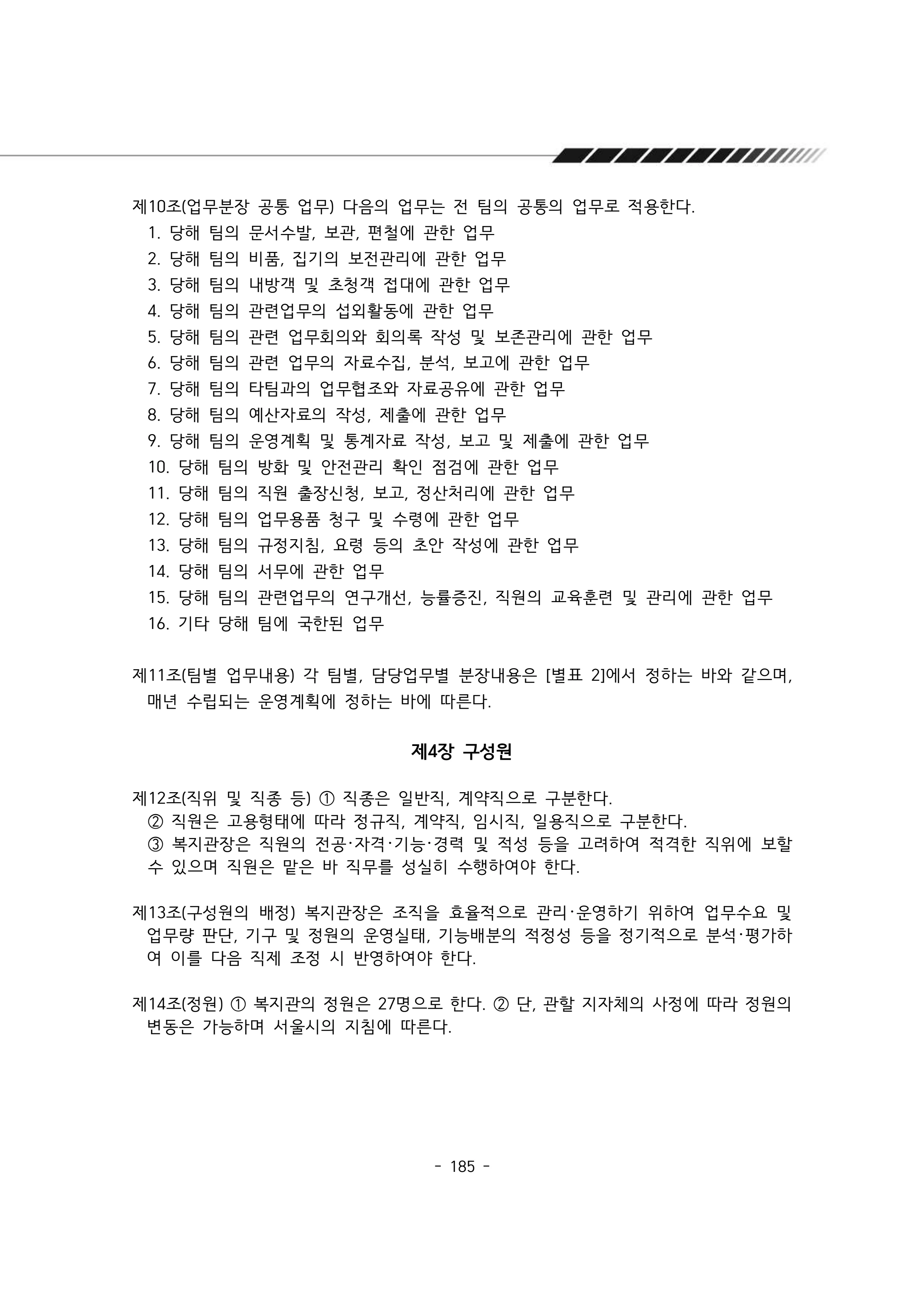 2024년 에덴장애인종합복지관 운영규정집 186페이지