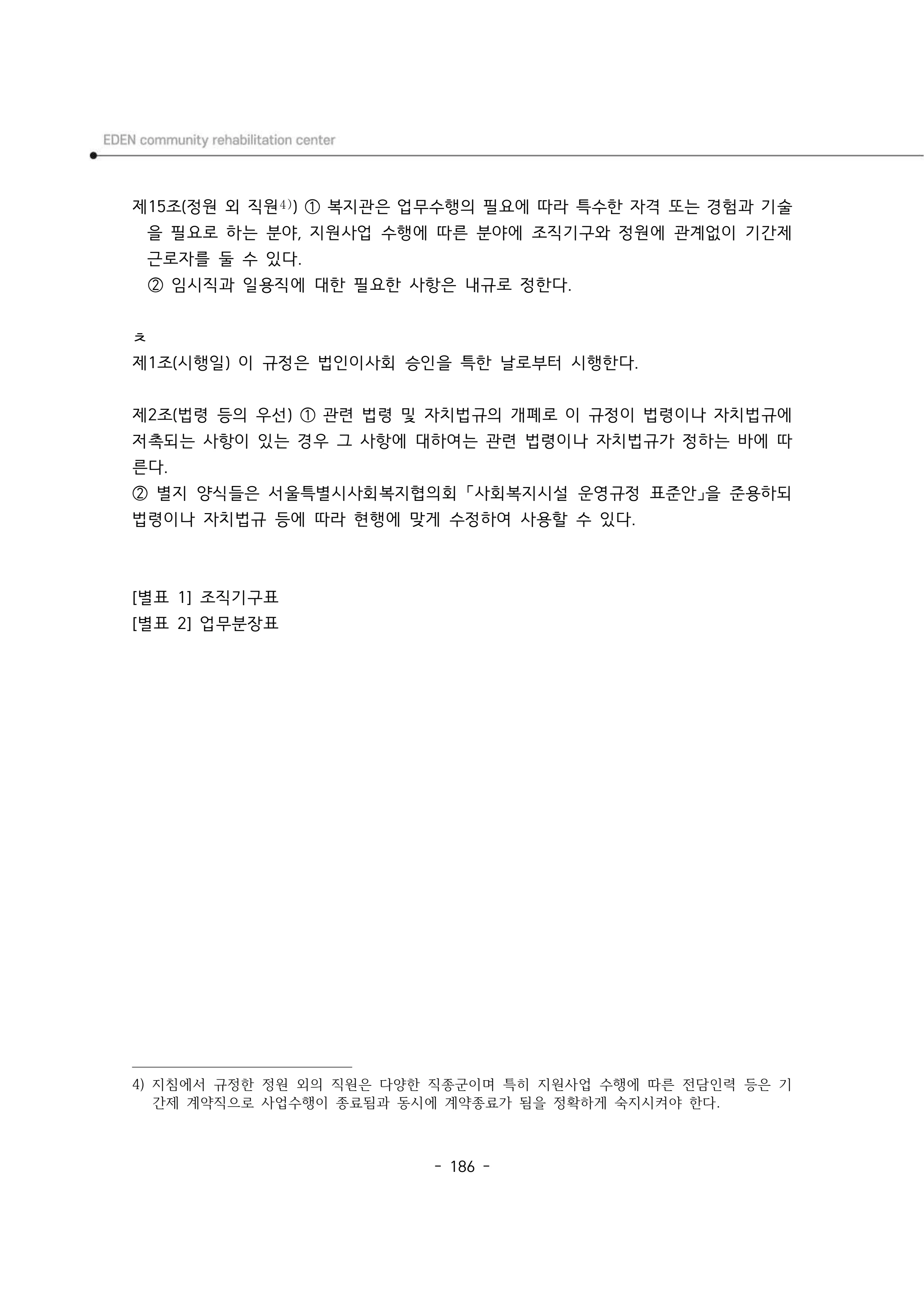 2024년 에덴장애인종합복지관 운영규정집 187페이지