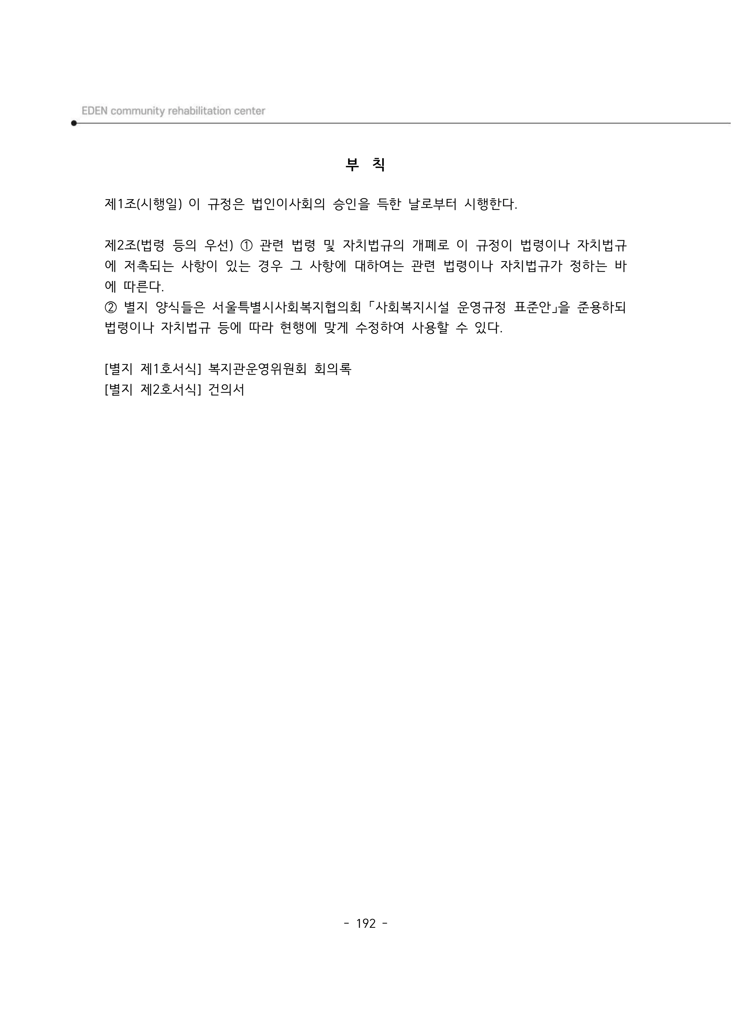 2024년 에덴장애인종합복지관 운영규정집 193페이지