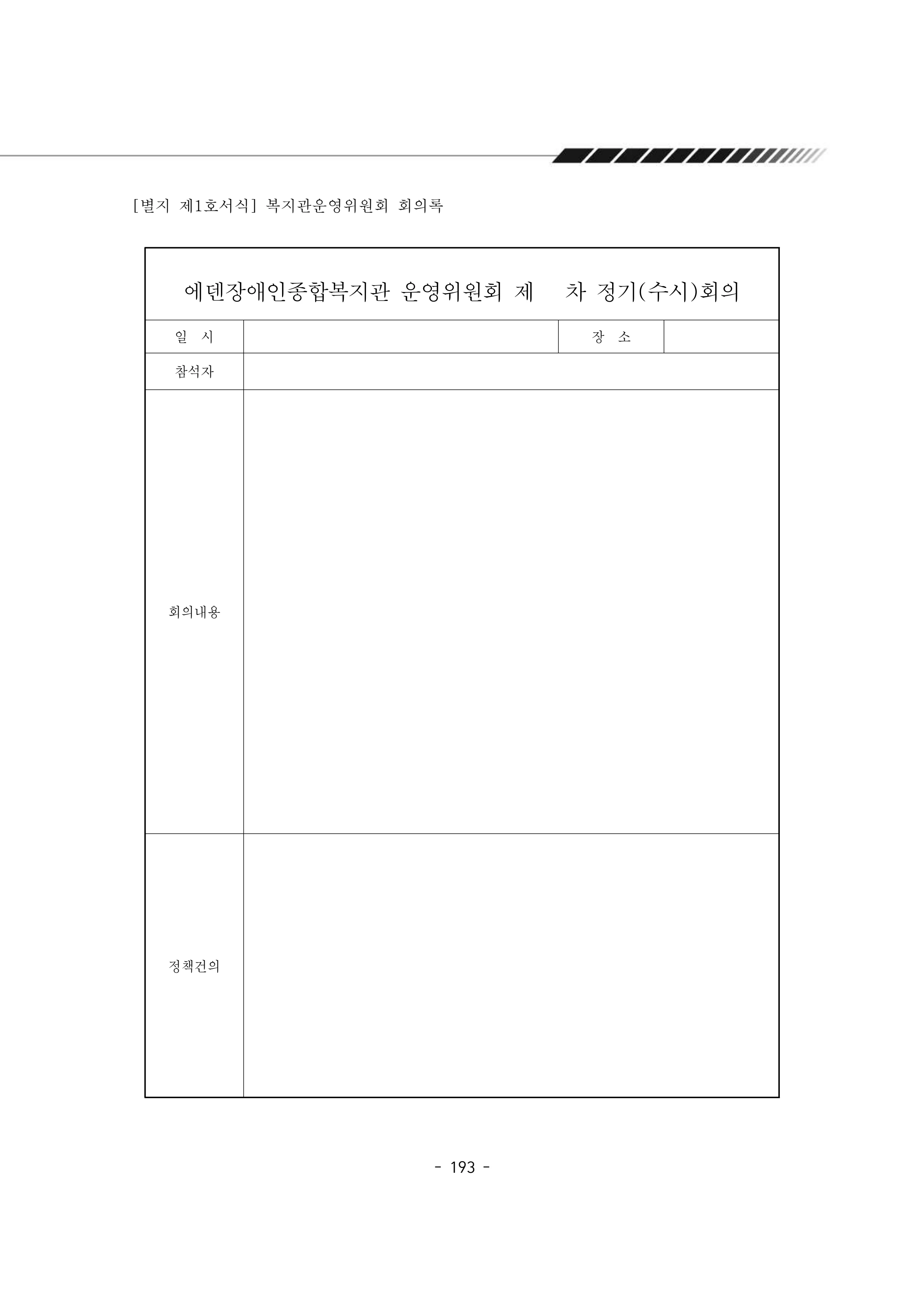 2024년 에덴장애인종합복지관 운영규정집 194페이지
