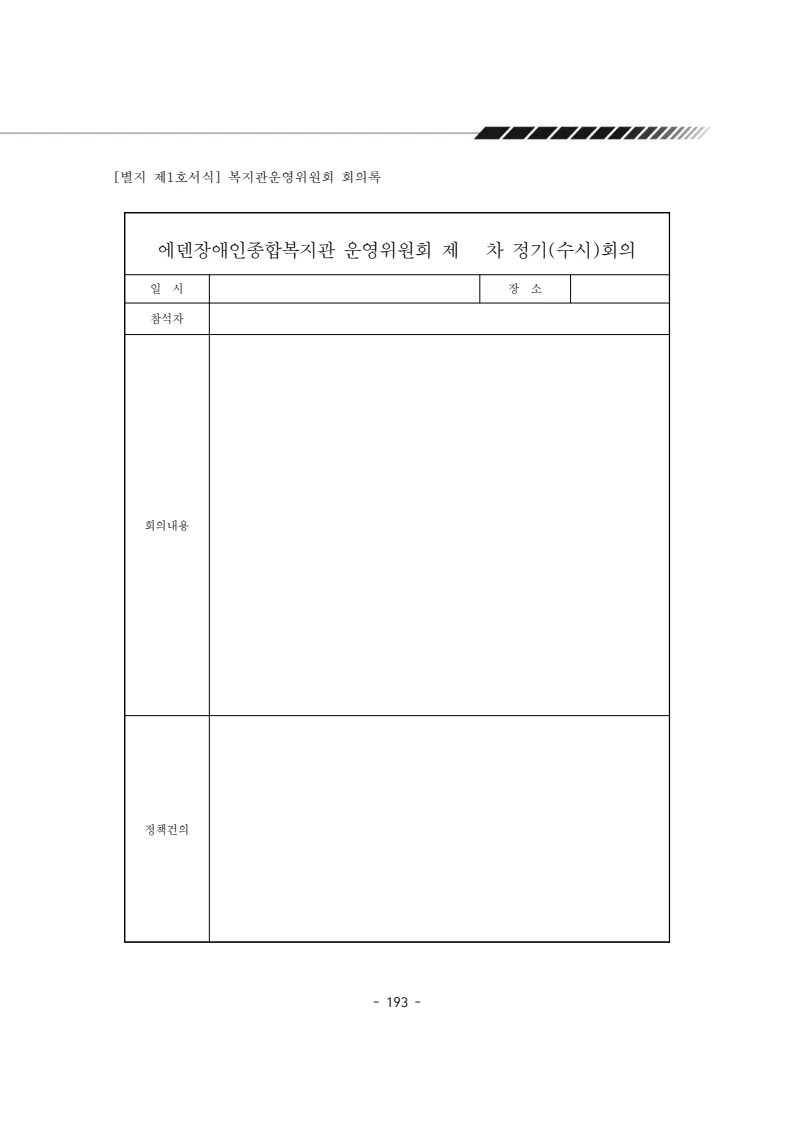 2024년 에덴장애인종합복지관 운영규정집 194페이지