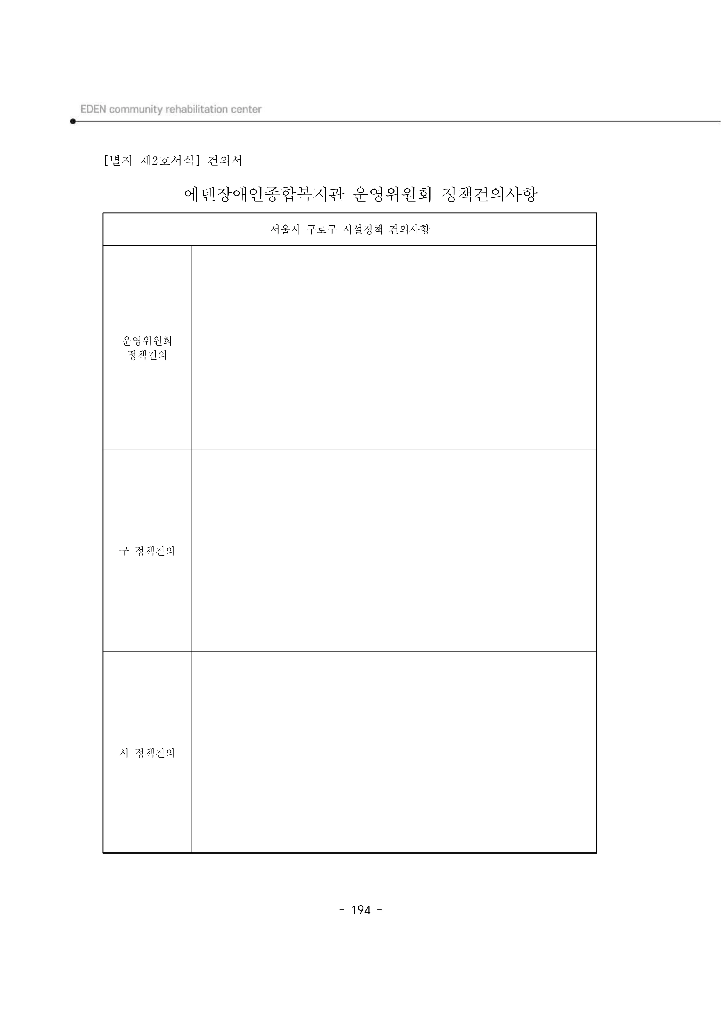 2024년 에덴장애인종합복지관 운영규정집 195페이지