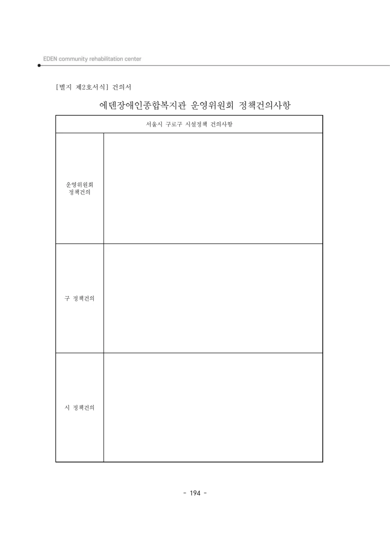 2024년 에덴장애인종합복지관 운영규정집 195페이지
