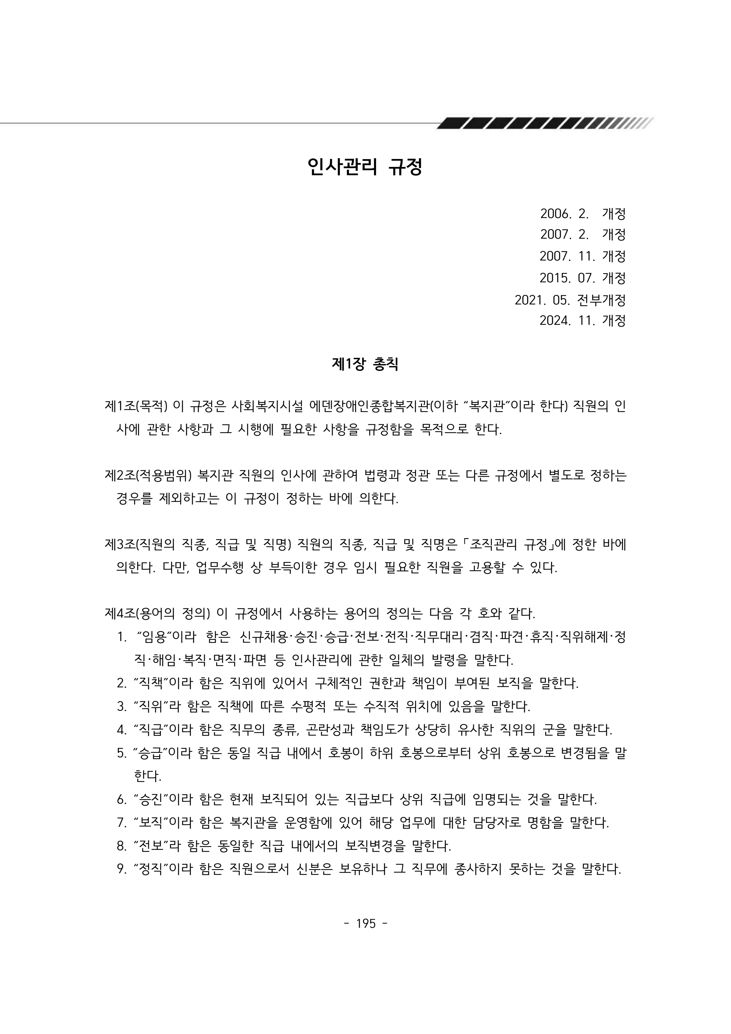 2024년 에덴장애인종합복지관 운영규정집 196페이지