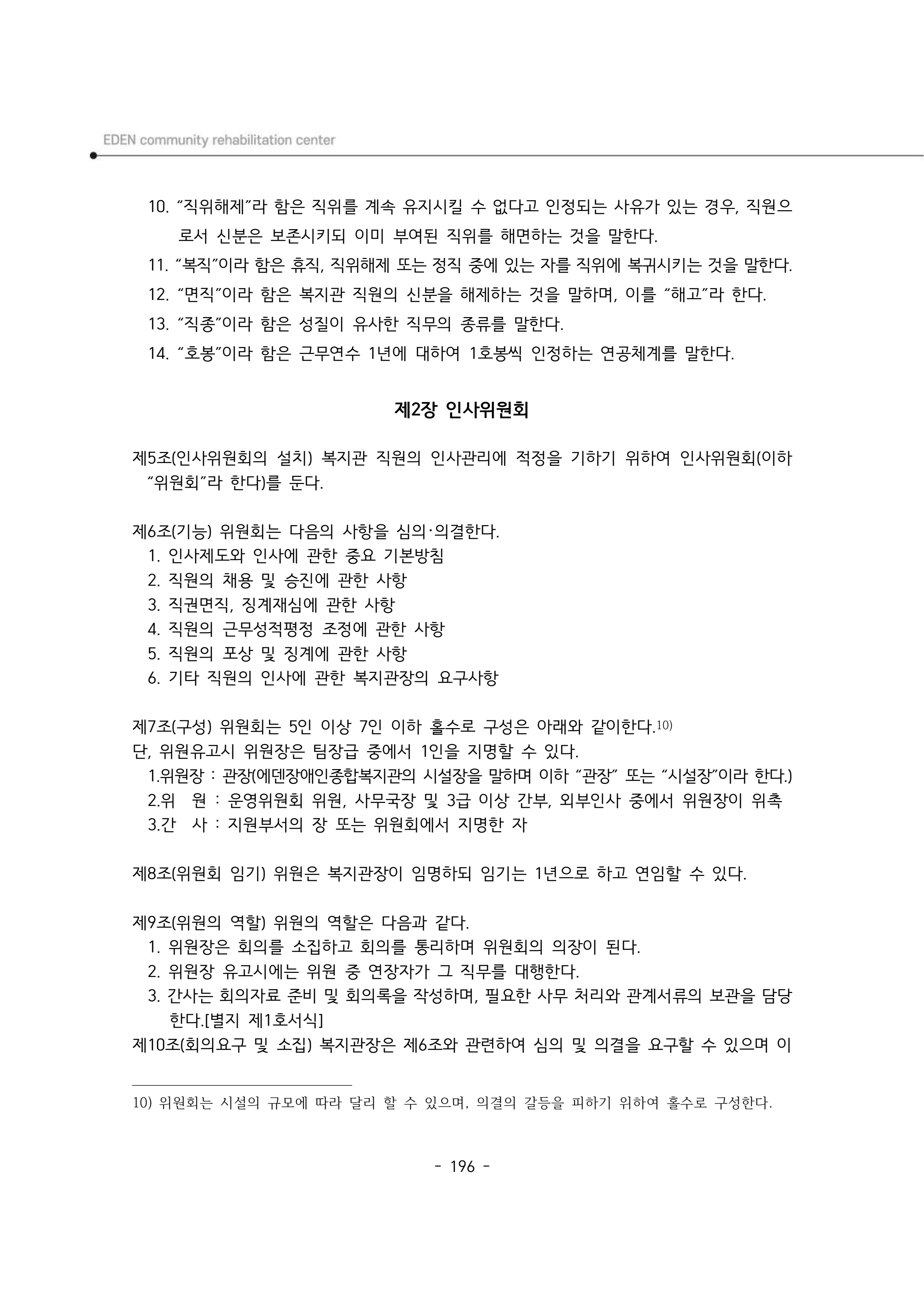 2024년 에덴장애인종합복지관 운영규정집 197페이지
