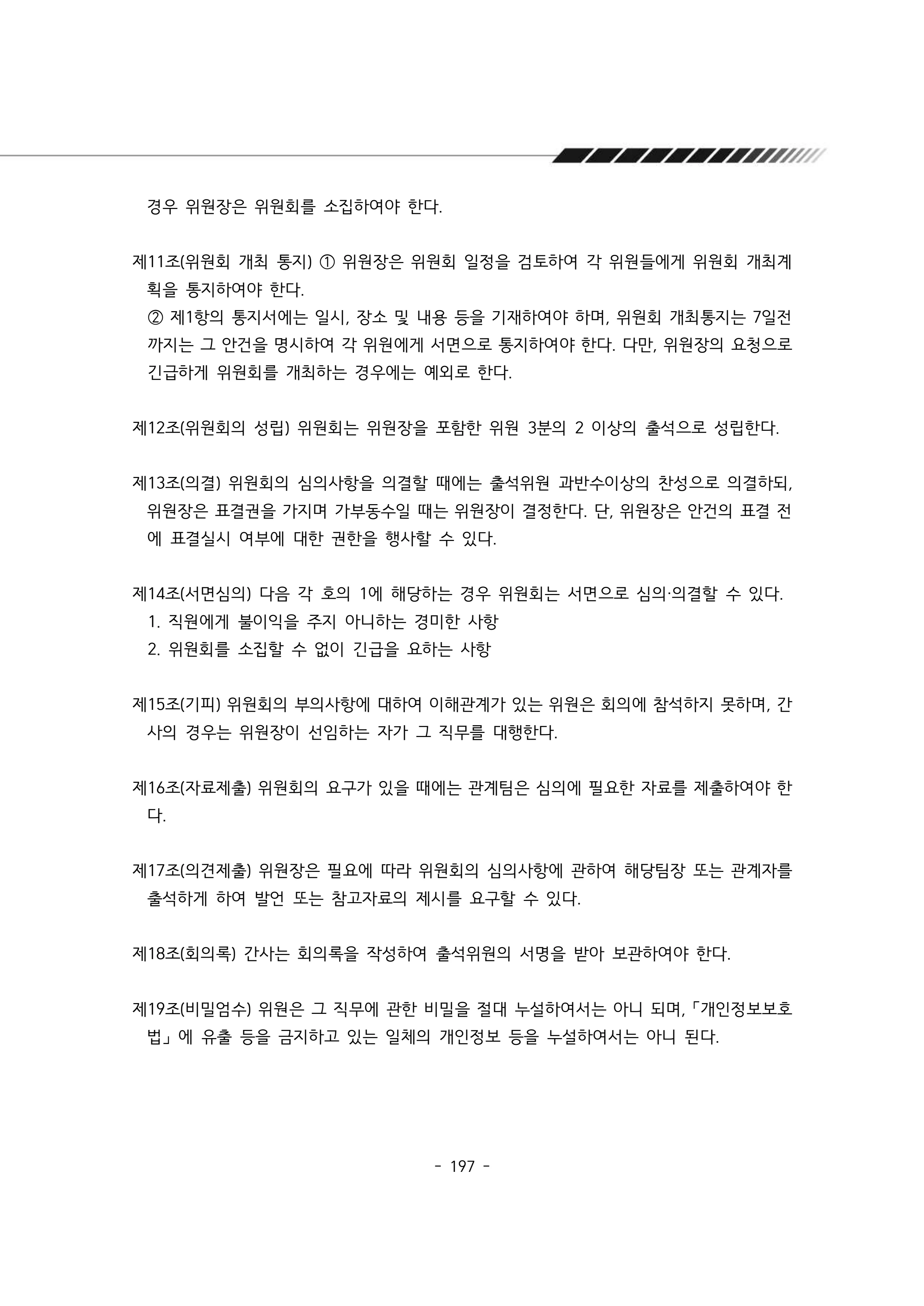 2024년 에덴장애인종합복지관 운영규정집 198페이지