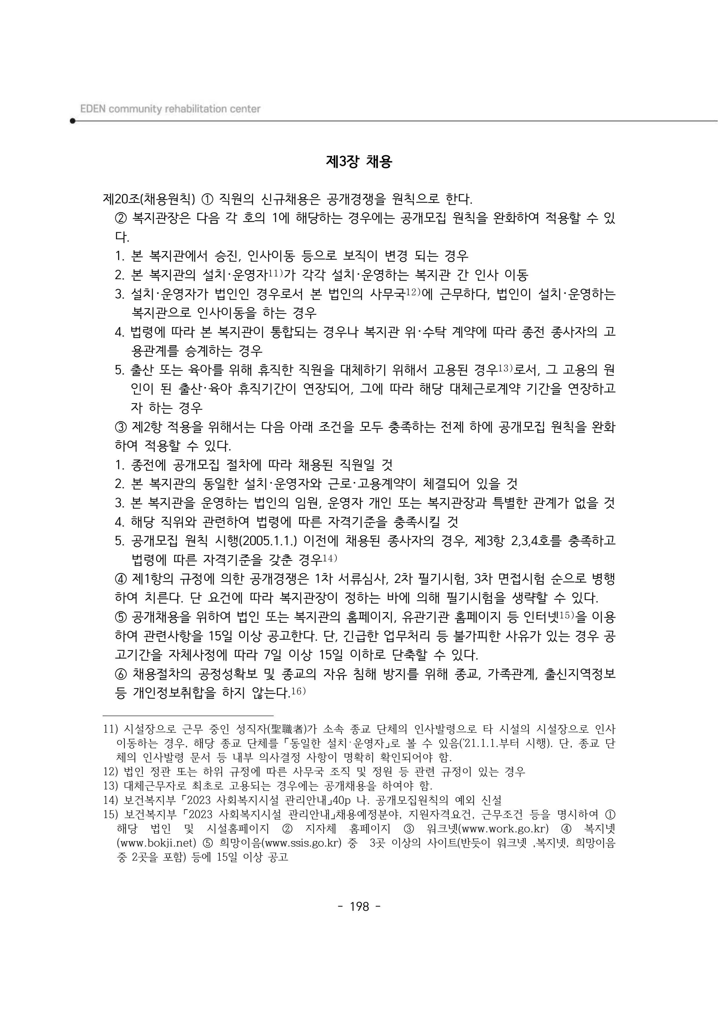 2024년 에덴장애인종합복지관 운영규정집 199페이지