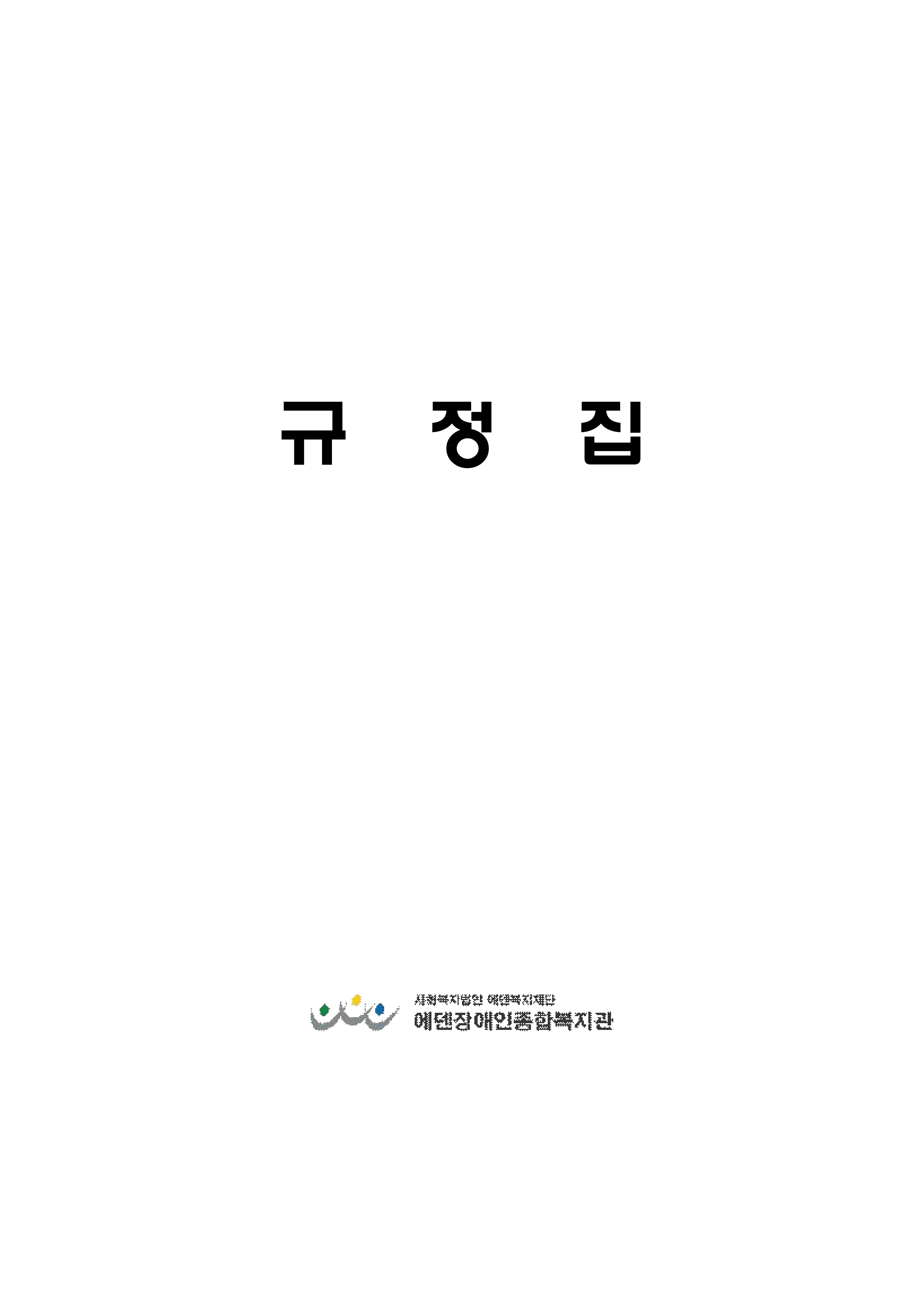 2024년 에덴장애인종합복지관 운영규정집 2페이지