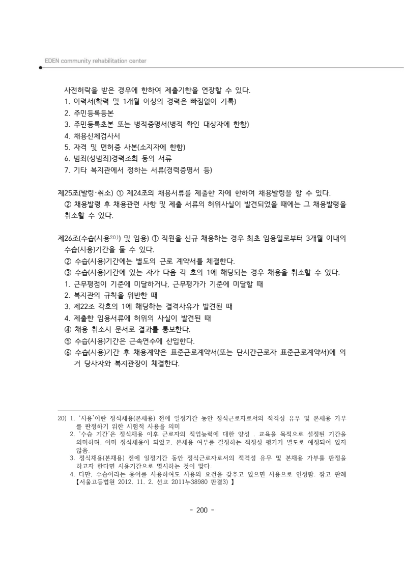 2024년 에덴장애인종합복지관 운영규정집 201페이지