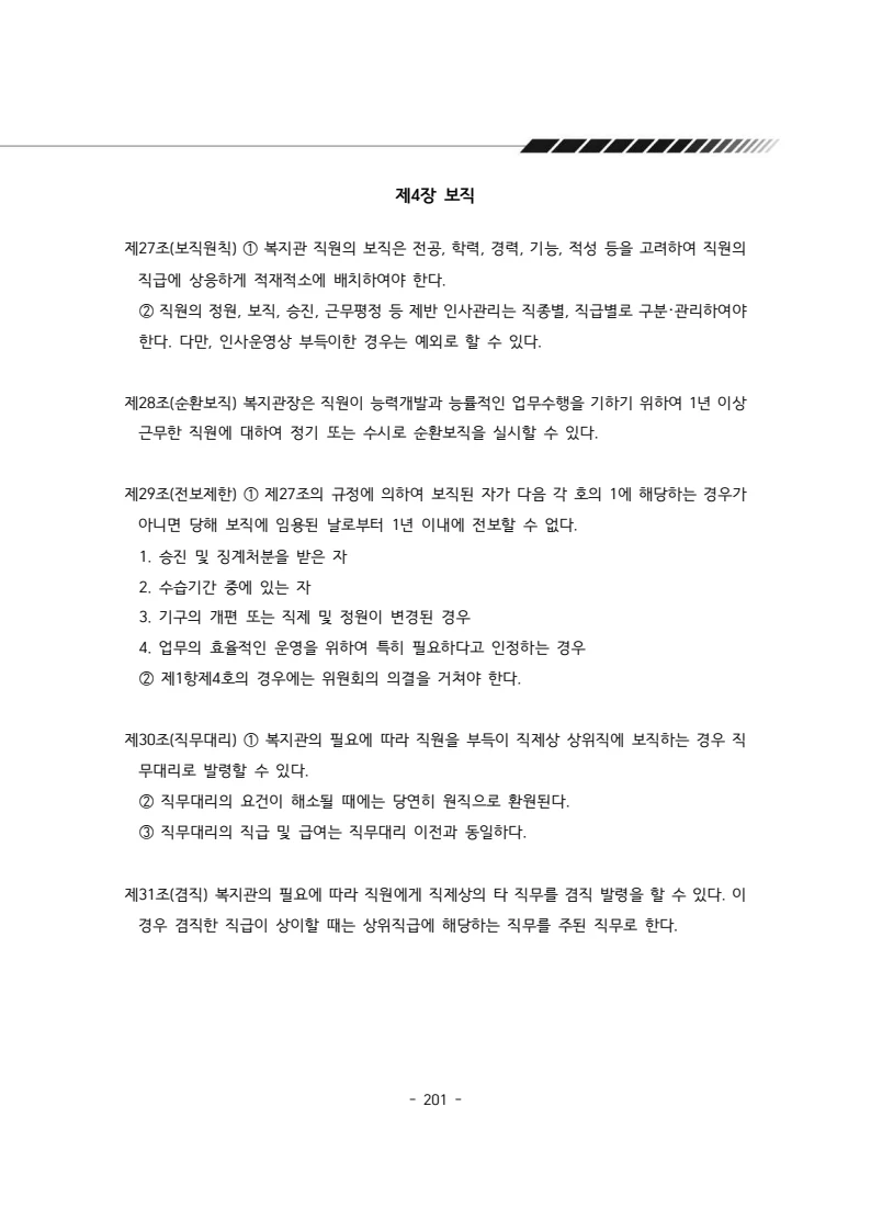 2024년 에덴장애인종합복지관 운영규정집 202페이지