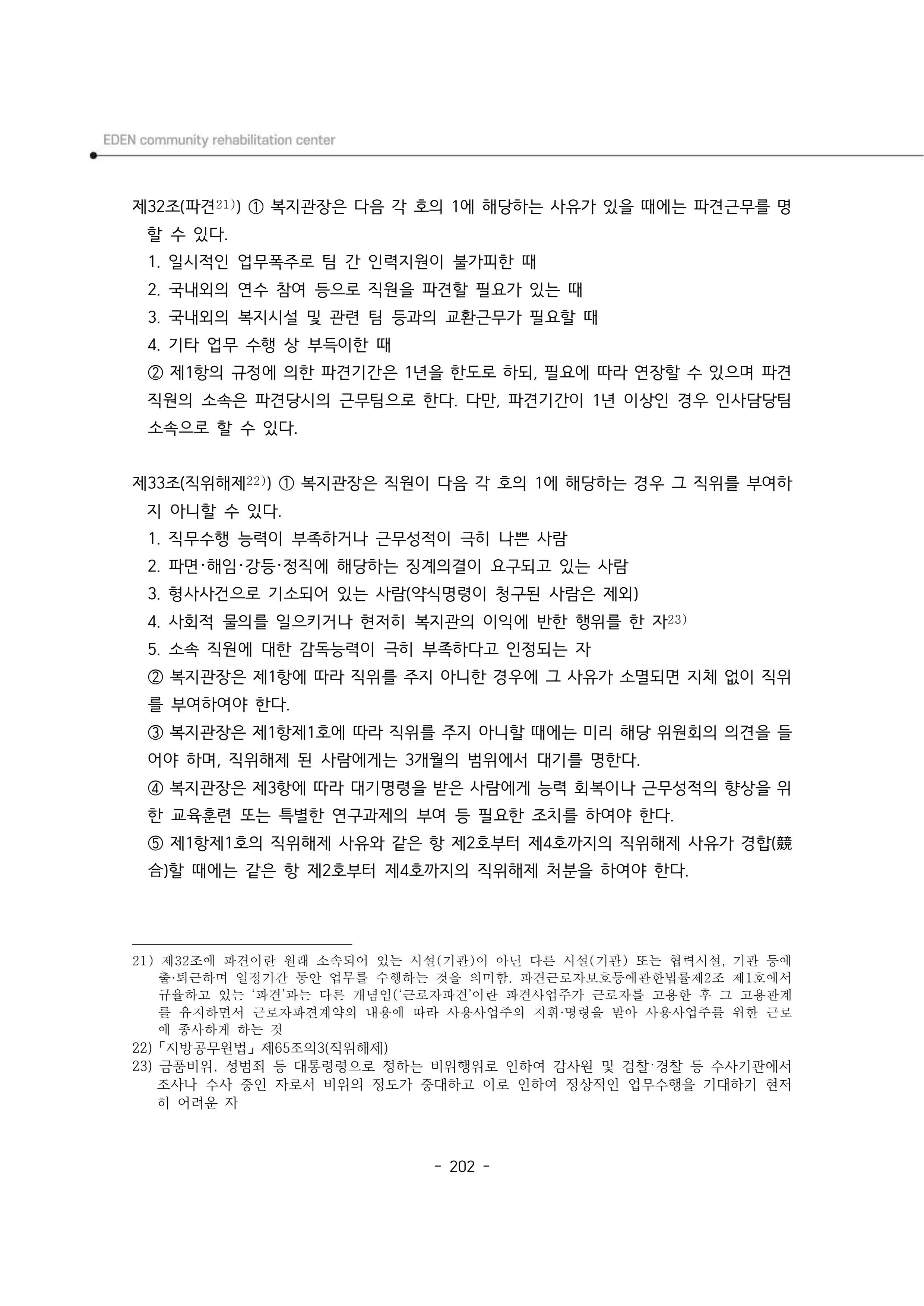 2024년 에덴장애인종합복지관 운영규정집 203페이지