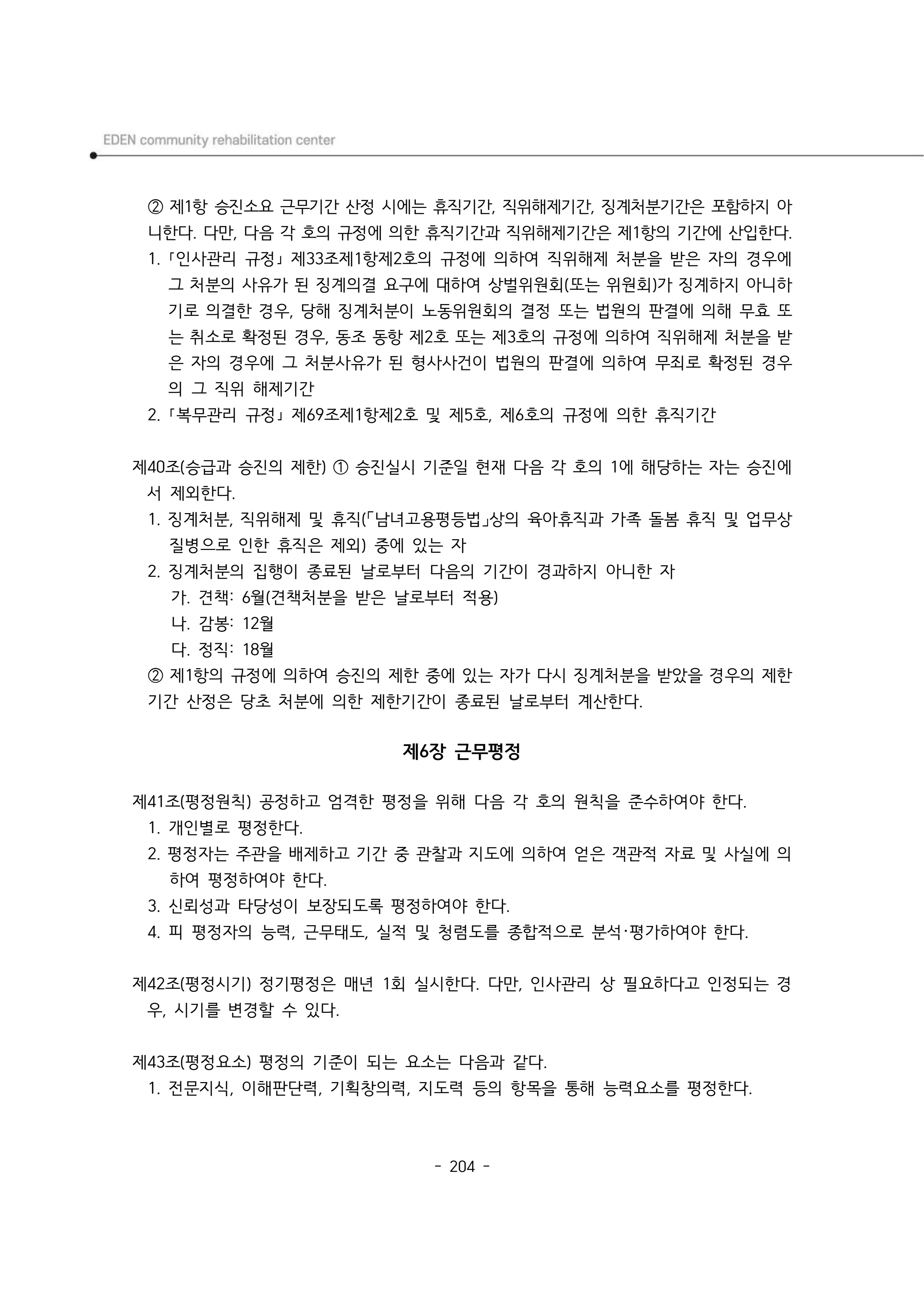 2024년 에덴장애인종합복지관 운영규정집 205페이지