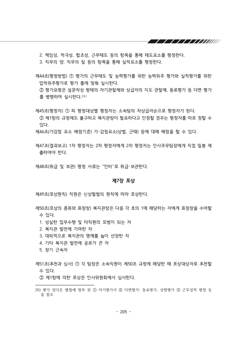 2024년 에덴장애인종합복지관 운영규정집 206페이지