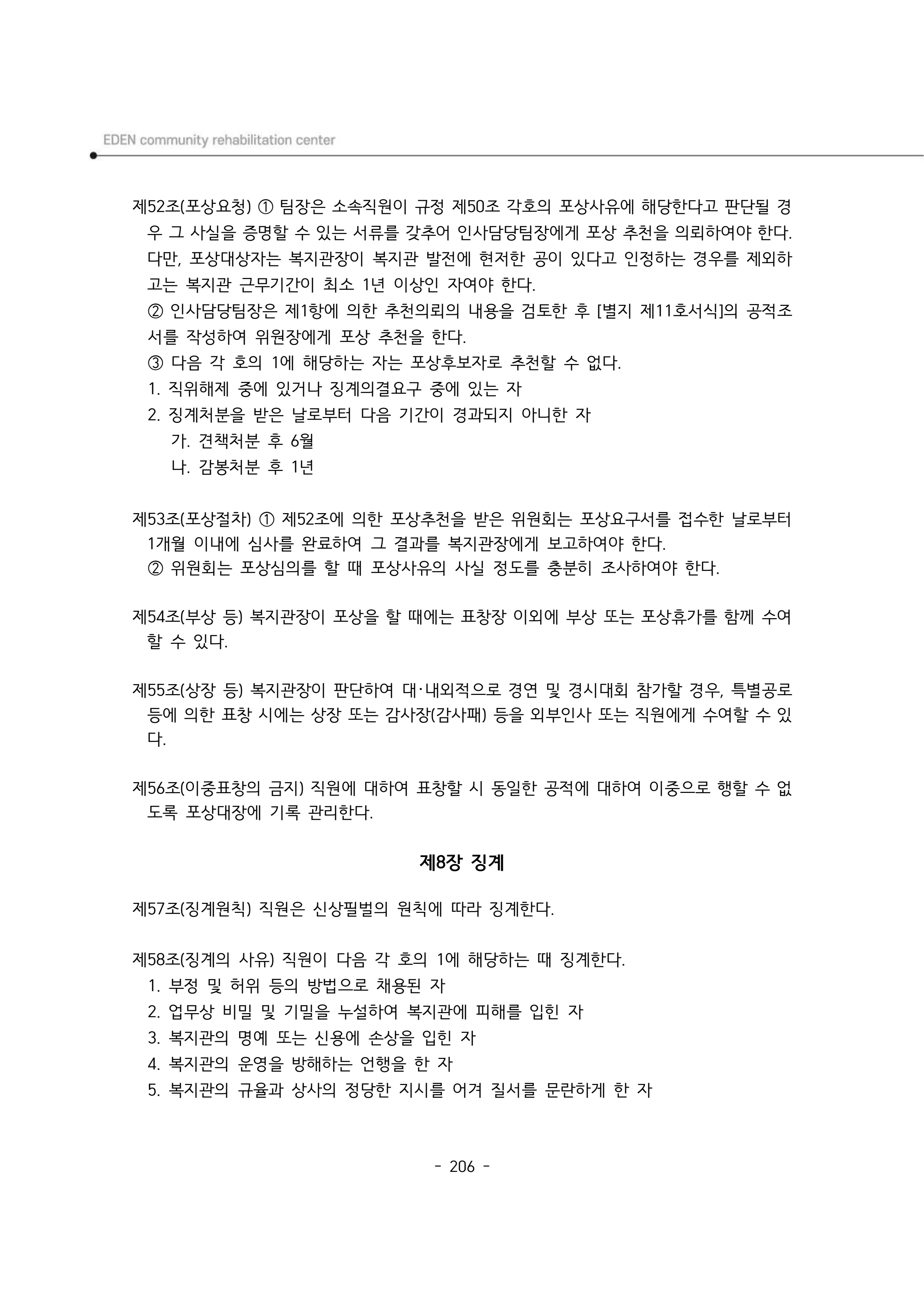 2024년 에덴장애인종합복지관 운영규정집 207페이지