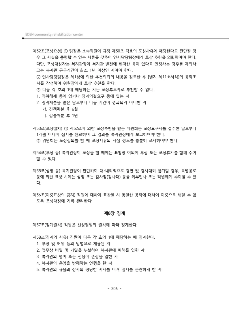 2024년 에덴장애인종합복지관 운영규정집 207페이지