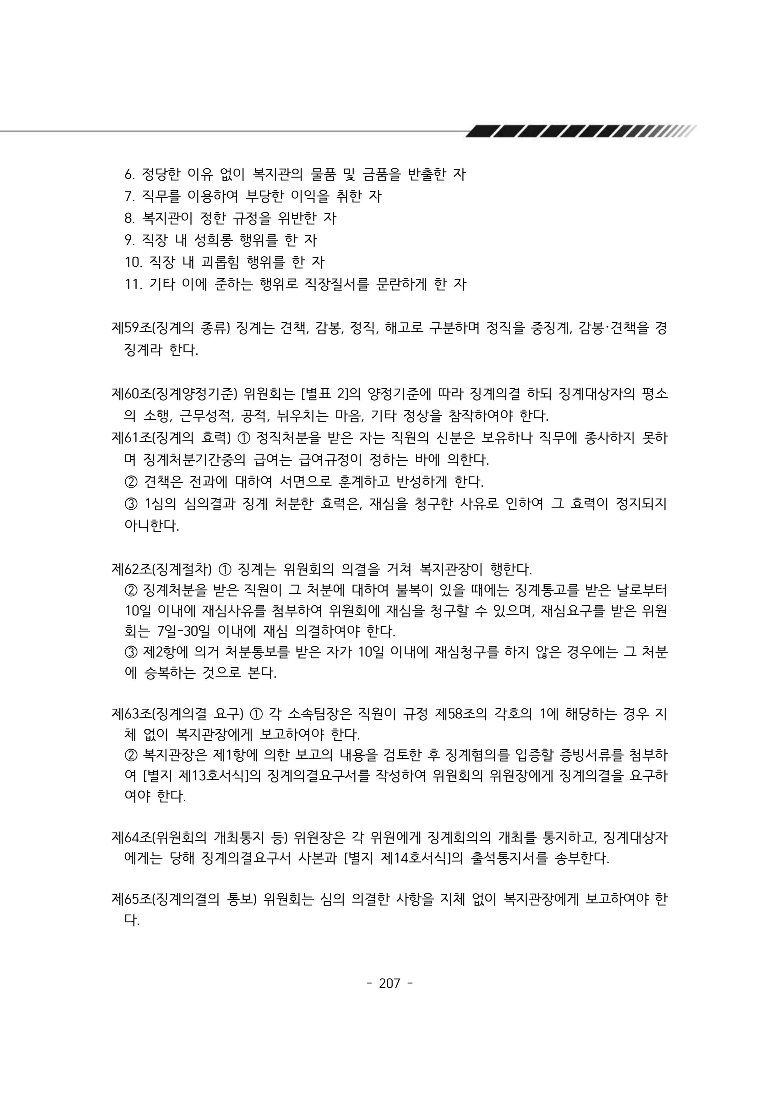 2024년 에덴장애인종합복지관 운영규정집 208페이지