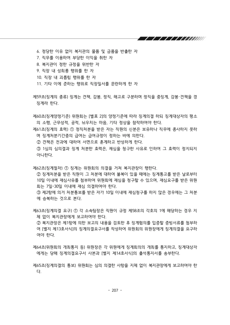 2024년 에덴장애인종합복지관 운영규정집 208페이지