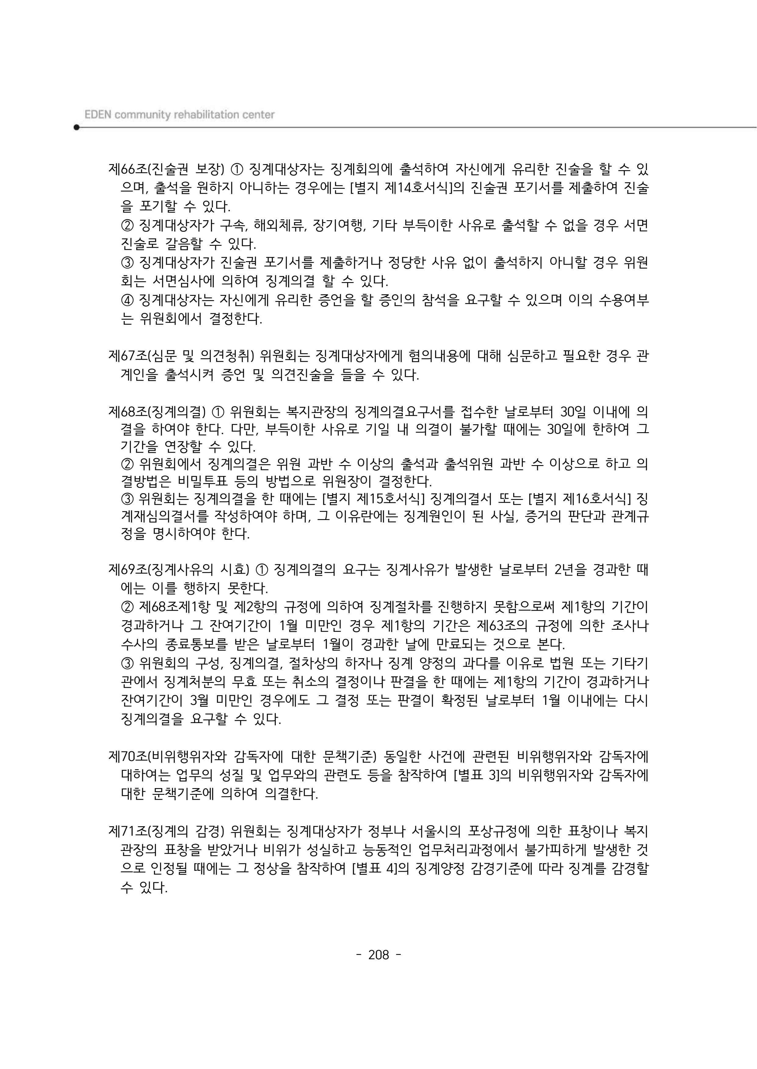 2024년 에덴장애인종합복지관 운영규정집 209페이지