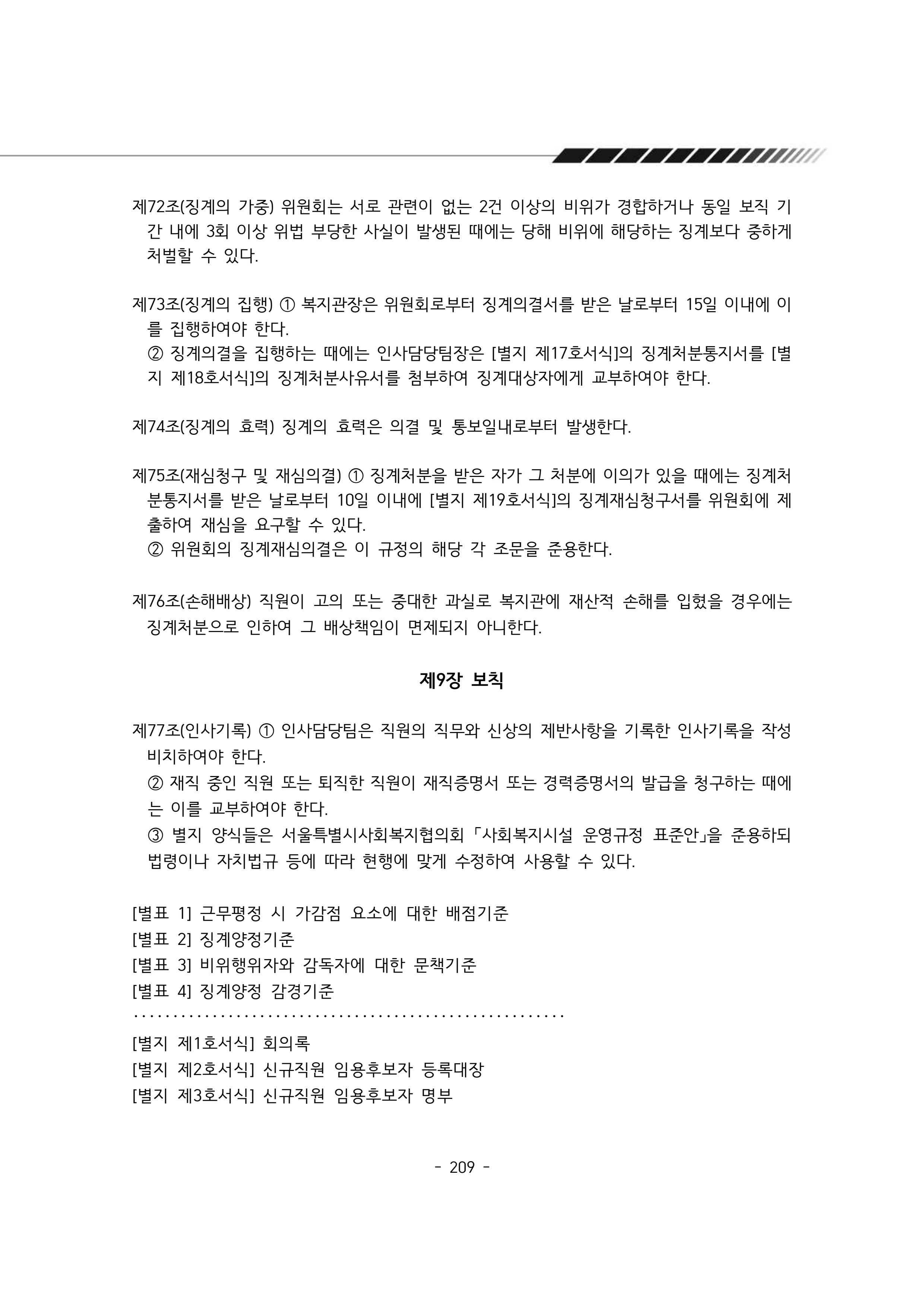 2024년 에덴장애인종합복지관 운영규정집 210페이지