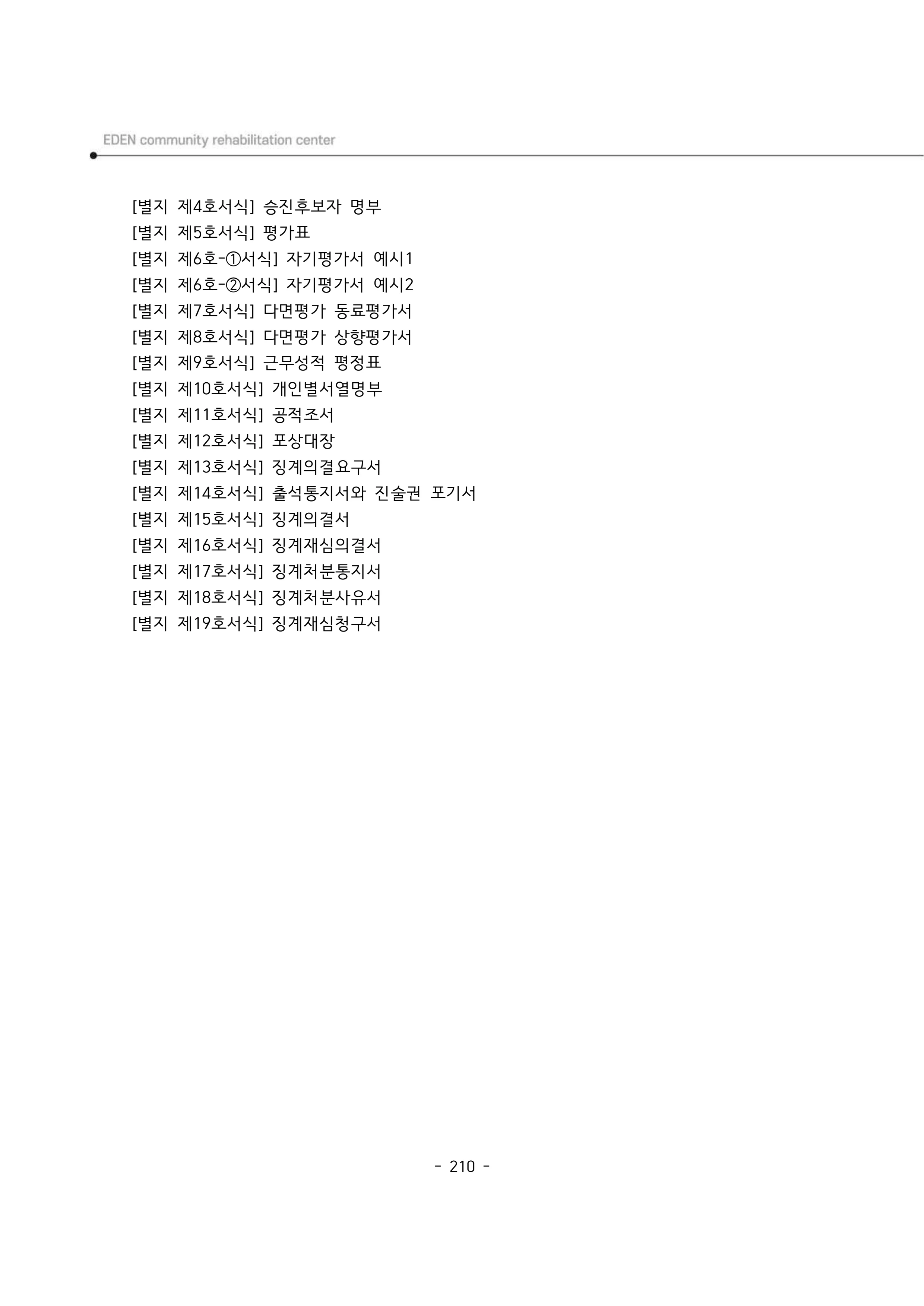 2024년 에덴장애인종합복지관 운영규정집 211페이지