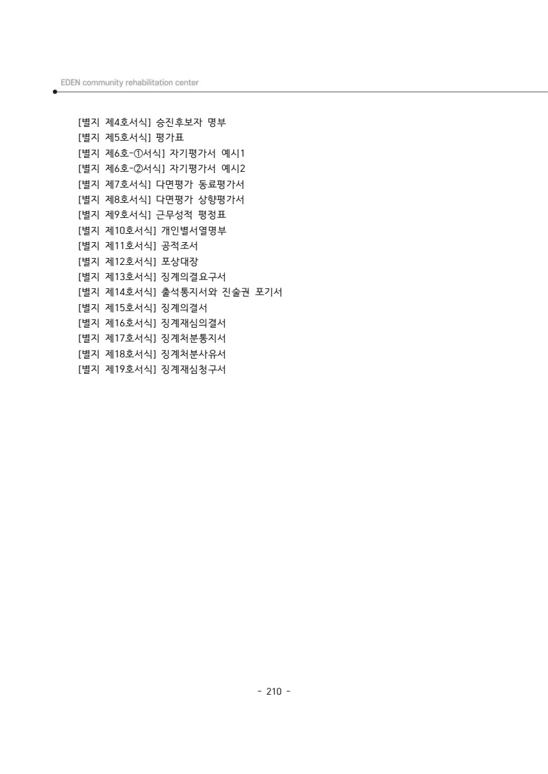 2024년 에덴장애인종합복지관 운영규정집 211페이지