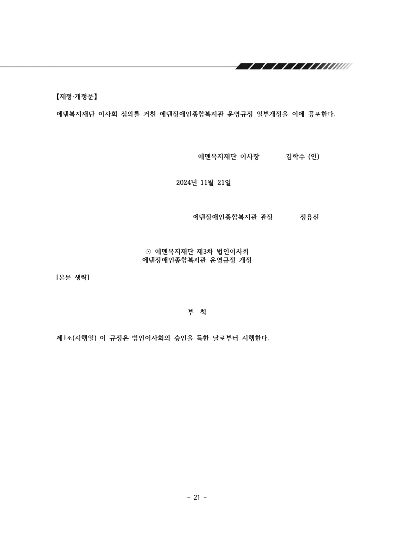 2024년 에덴장애인종합복지관 운영규정집 22페이지
