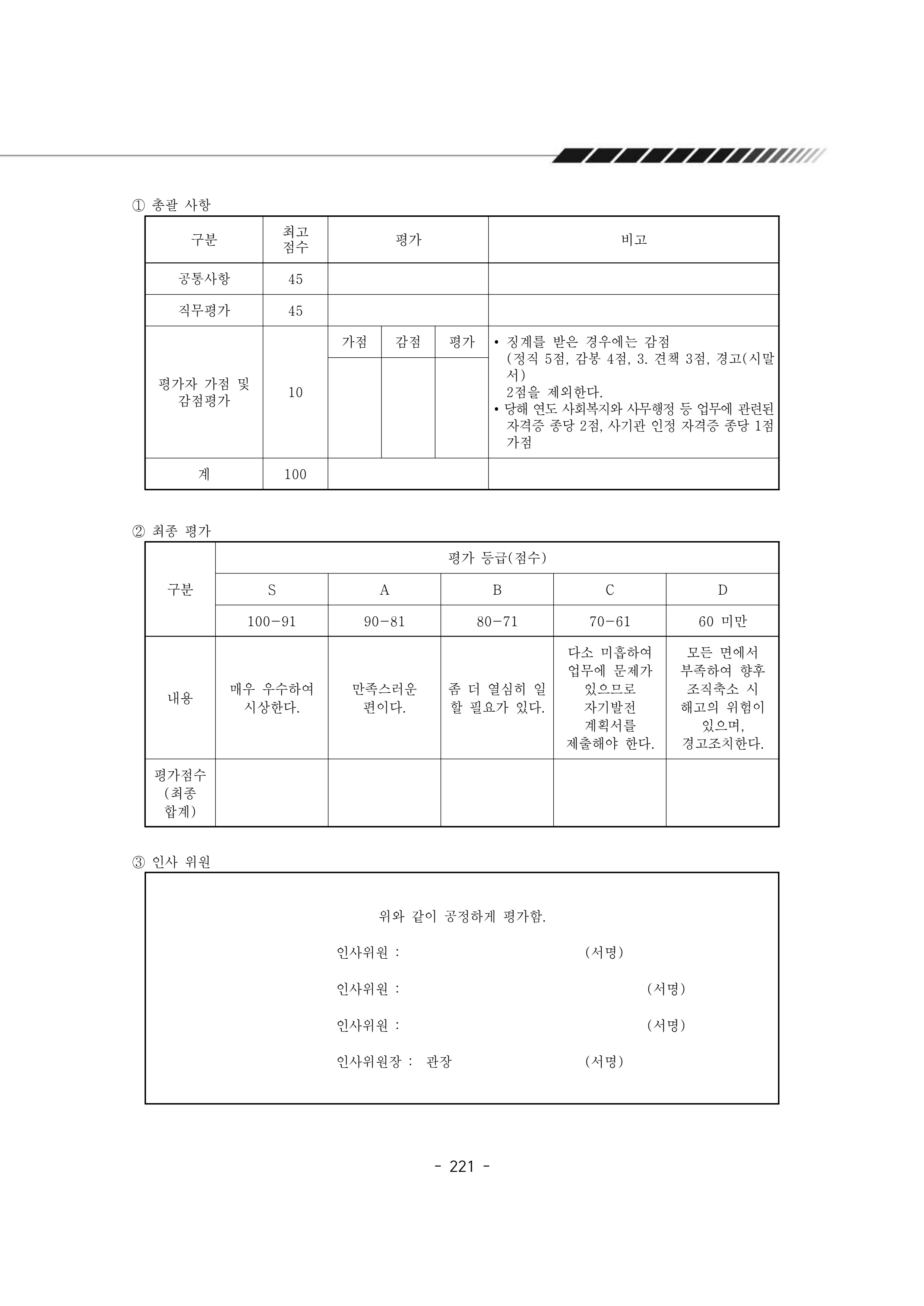 2024년 에덴장애인종합복지관 운영규정집 222페이지
