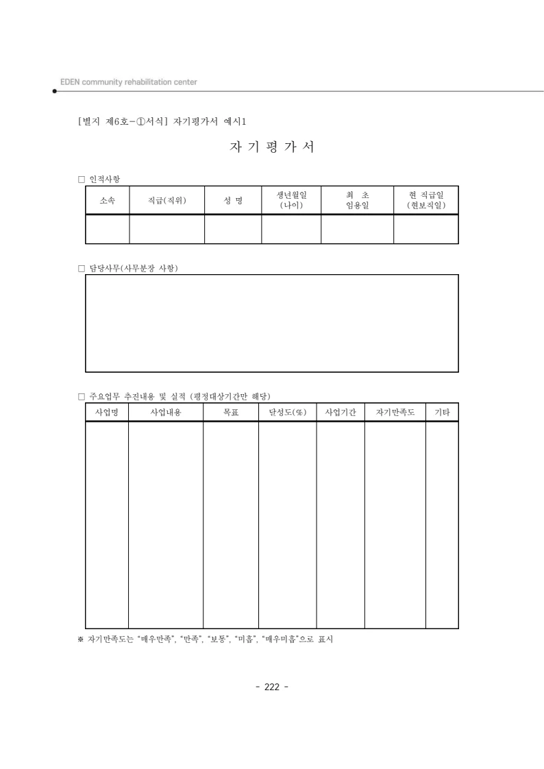 2024년 에덴장애인종합복지관 운영규정집 223페이지