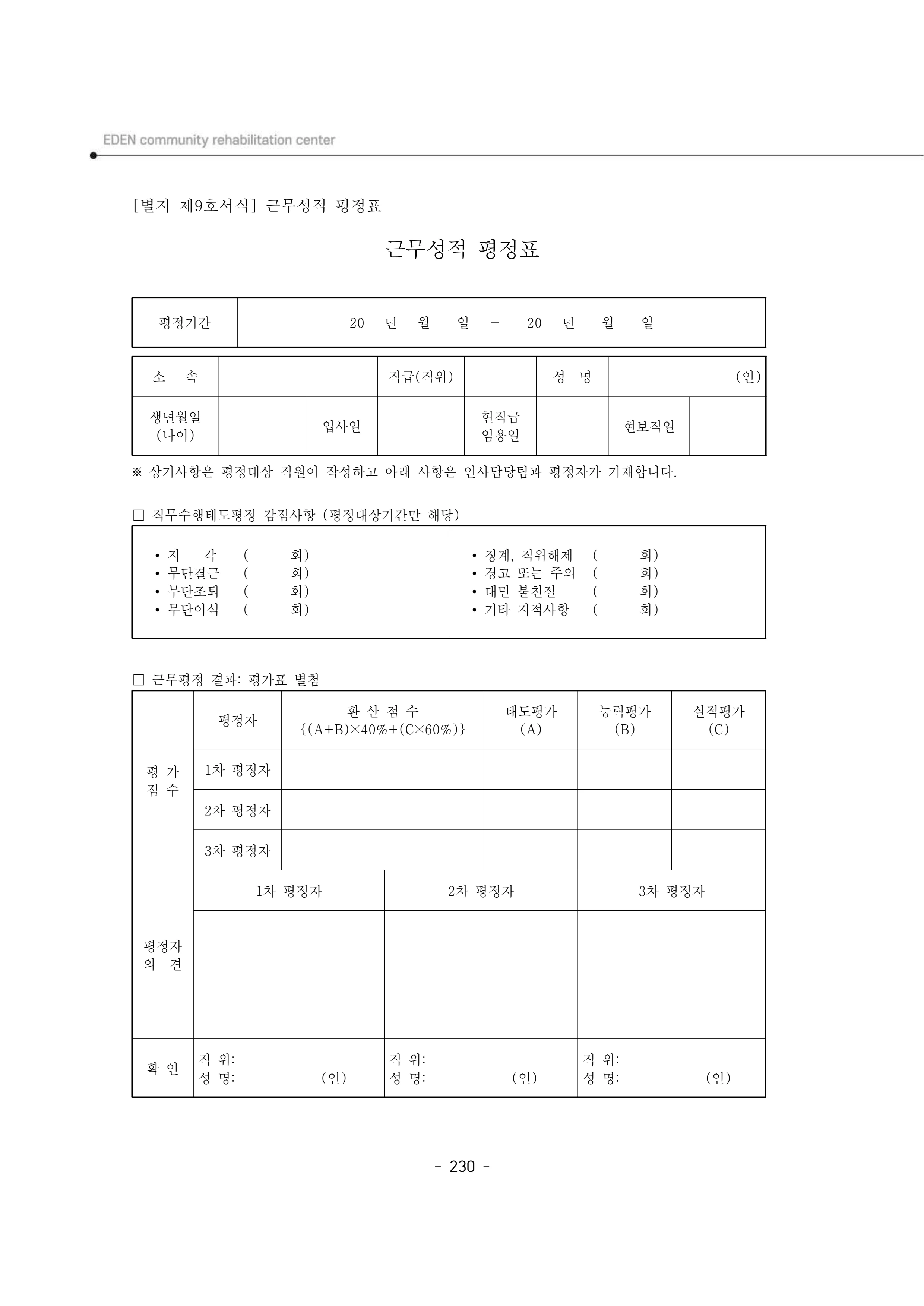 2024년 에덴장애인종합복지관 운영규정집 231페이지